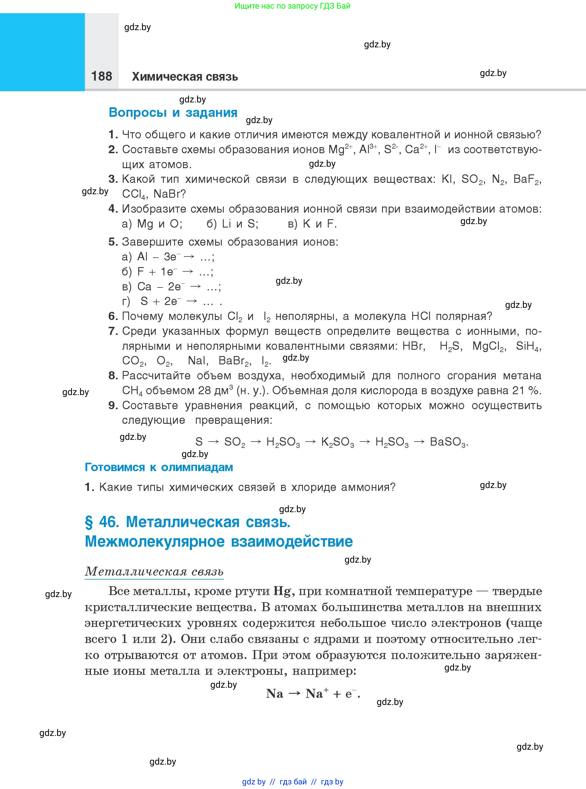 Химия, 8 класс Учебник, авторы: Шиманович Игорь Евгеньевич, Красицкий Василий Анатольевич, Сечко Ольга Ивановна, Хвалюк Виктор Николаевич, издательство Адукацыя i выхаванне, Минск, 2024, страница 188