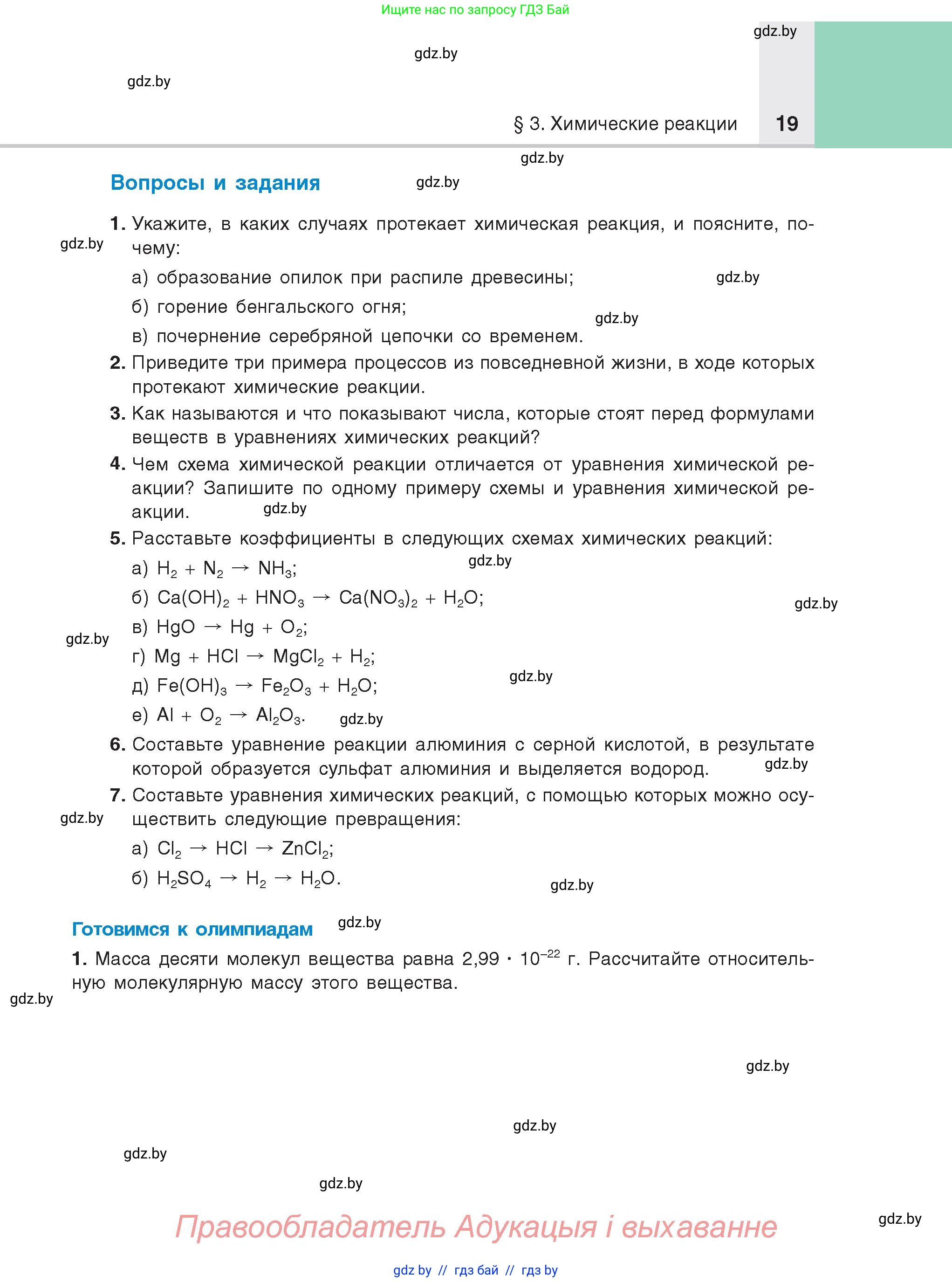 Химия, 8 класс Учебник, авторы: Шиманович Игорь Евгеньевич, Красицкий Василий Анатольевич, Сечко Ольга Ивановна, Хвалюк Виктор Николаевич, издательство Адукацыя i выхаванне, Минск, 2024, страница 19