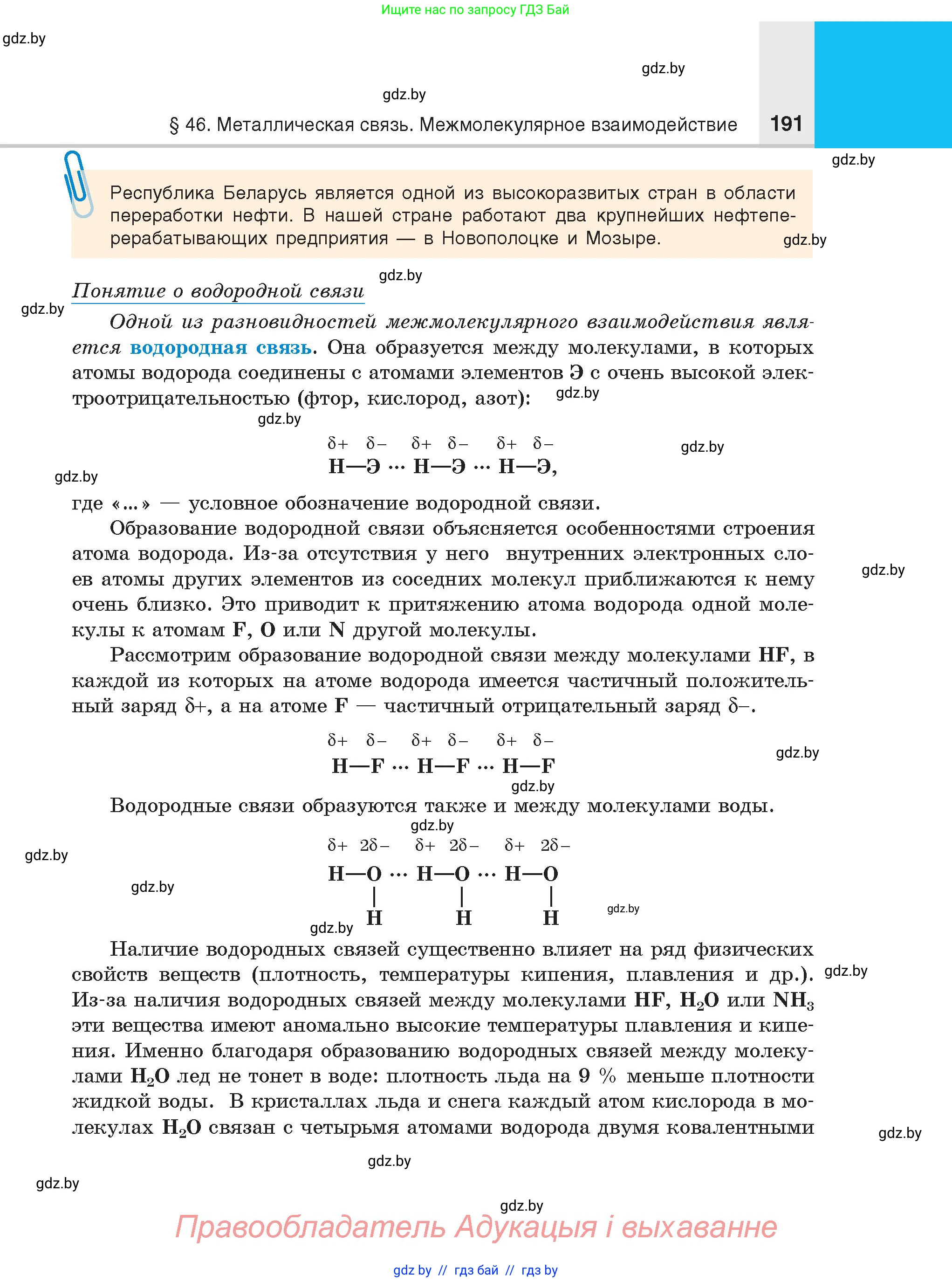 Химия, 8 класс Учебник, авторы: Шиманович Игорь Евгеньевич, Красицкий Василий Анатольевич, Сечко Ольга Ивановна, Хвалюк Виктор Николаевич, издательство Адукацыя i выхаванне, Минск, 2024, страница 191