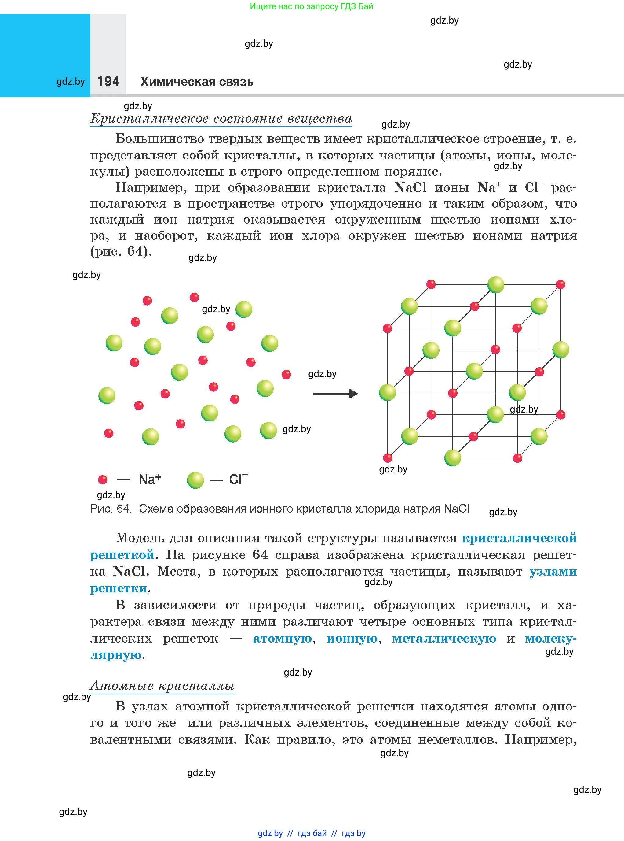 Химия, 8 класс Учебник, авторы: Шиманович Игорь Евгеньевич, Красицкий Василий Анатольевич, Сечко Ольга Ивановна, Хвалюк Виктор Николаевич, издательство Адукацыя i выхаванне, Минск, 2024, страница 194
