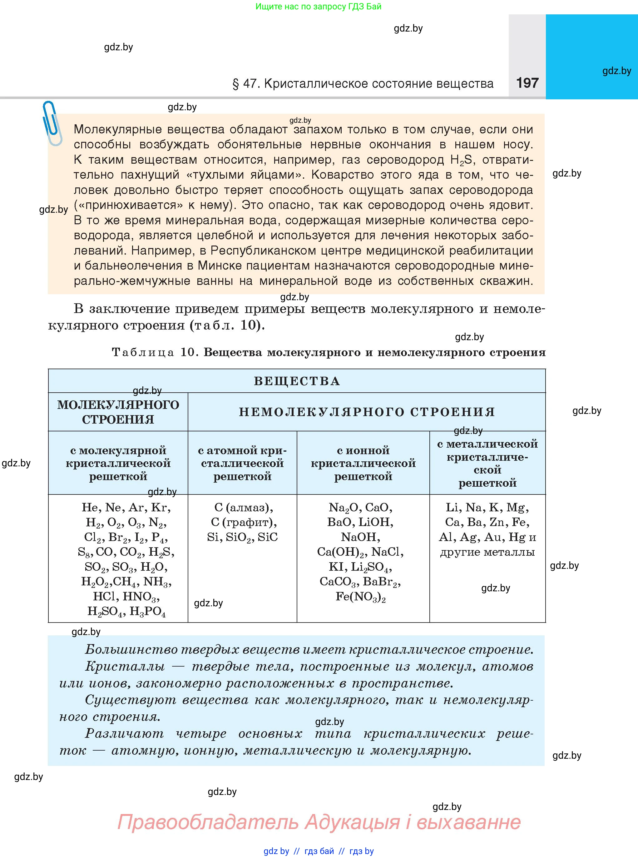 Химия, 8 класс Учебник, авторы: Шиманович Игорь Евгеньевич, Красицкий Василий Анатольевич, Сечко Ольга Ивановна, Хвалюк Виктор Николаевич, издательство Адукацыя i выхаванне, Минск, 2024, страница 197
