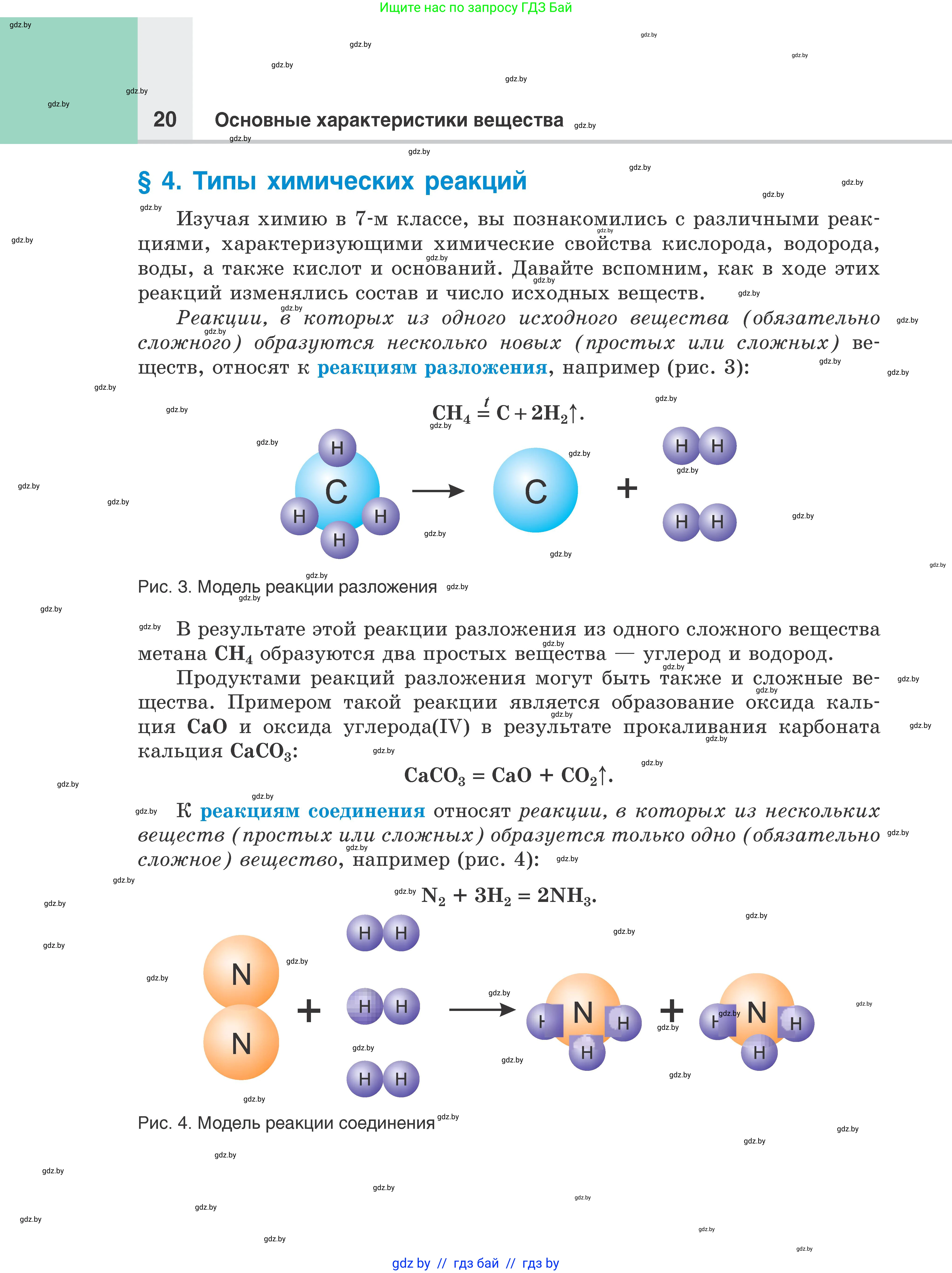 Химия, 8 класс Учебник, авторы: Шиманович Игорь Евгеньевич, Красицкий Василий Анатольевич, Сечко Ольга Ивановна, Хвалюк Виктор Николаевич, издательство Адукацыя i выхаванне, Минск, 2024, страница 20