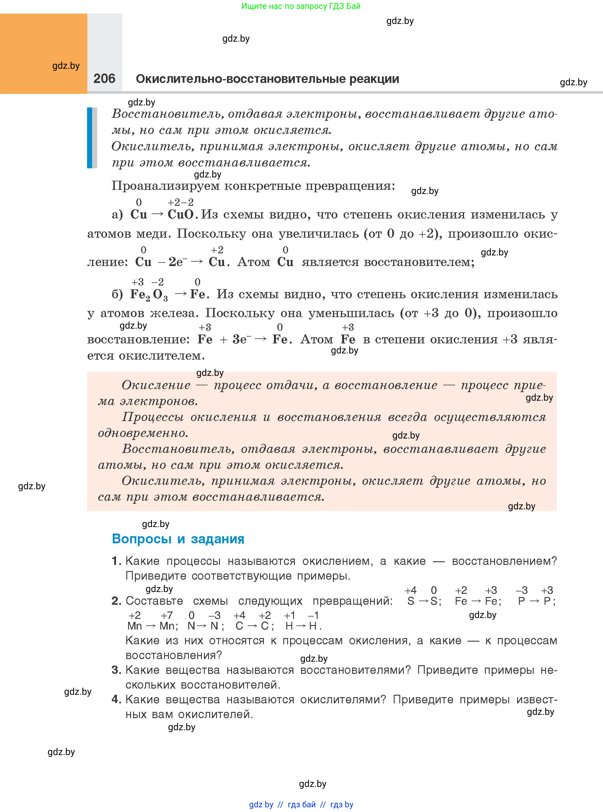 Химия, 8 класс Учебник, авторы: Шиманович Игорь Евгеньевич, Красицкий Василий Анатольевич, Сечко Ольга Ивановна, Хвалюк Виктор Николаевич, издательство Адукацыя i выхаванне, Минск, 2024, страница 206