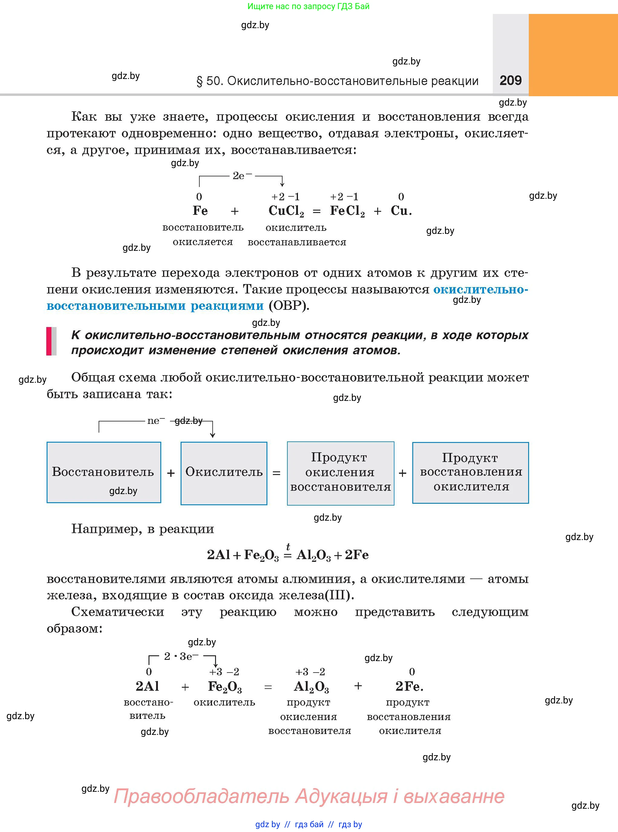 Химия, 8 класс Учебник, авторы: Шиманович Игорь Евгеньевич, Красицкий Василий Анатольевич, Сечко Ольга Ивановна, Хвалюк Виктор Николаевич, издательство Адукацыя i выхаванне, Минск, 2024, страница 209