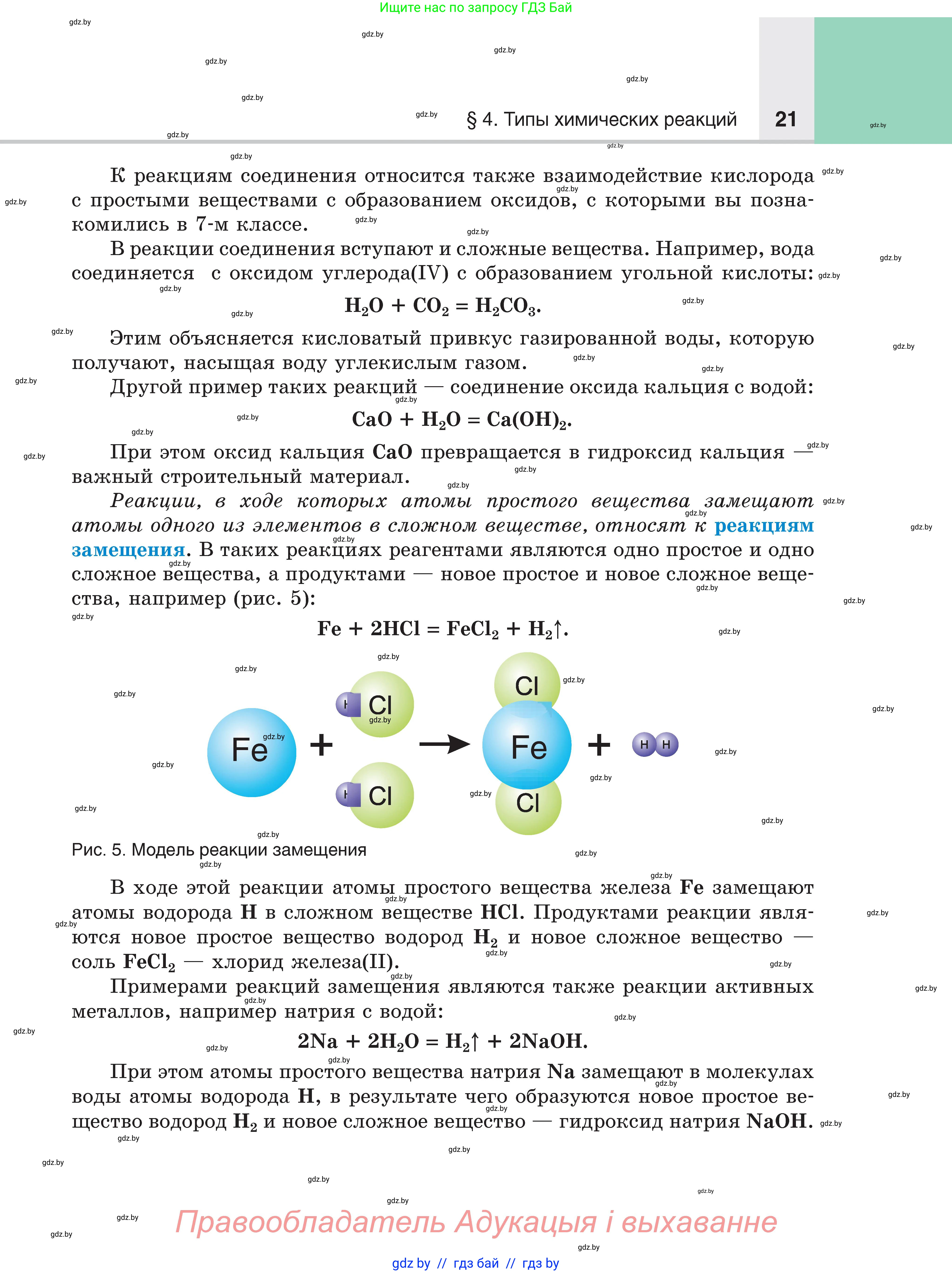 Химия, 8 класс Учебник, авторы: Шиманович Игорь Евгеньевич, Красицкий Василий Анатольевич, Сечко Ольга Ивановна, Хвалюк Виктор Николаевич, издательство Адукацыя i выхаванне, Минск, 2024, страница 21