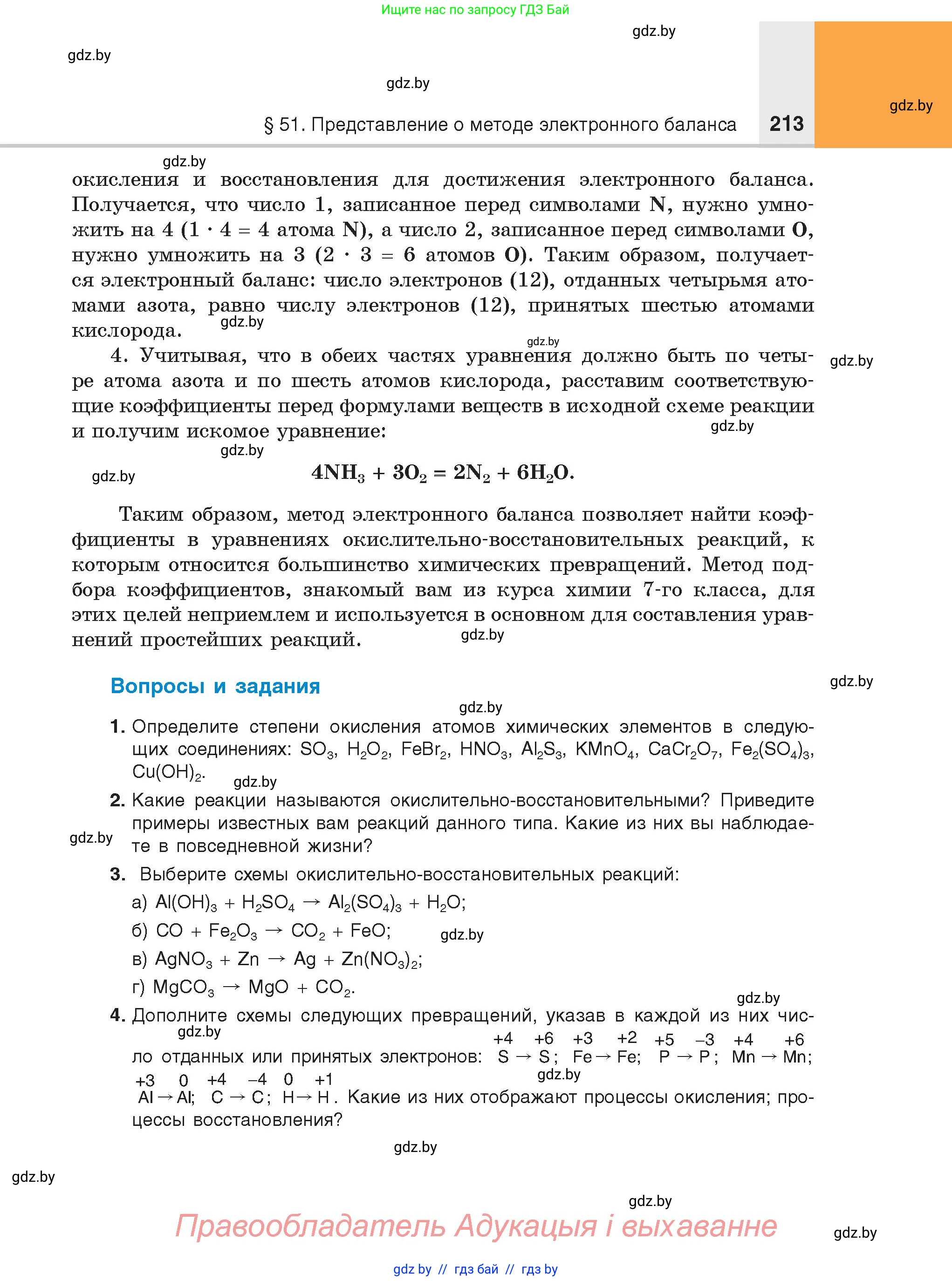 Химия, 8 класс Учебник, авторы: Шиманович Игорь Евгеньевич, Красицкий Василий Анатольевич, Сечко Ольга Ивановна, Хвалюк Виктор Николаевич, издательство Адукацыя i выхаванне, Минск, 2024, страница 213