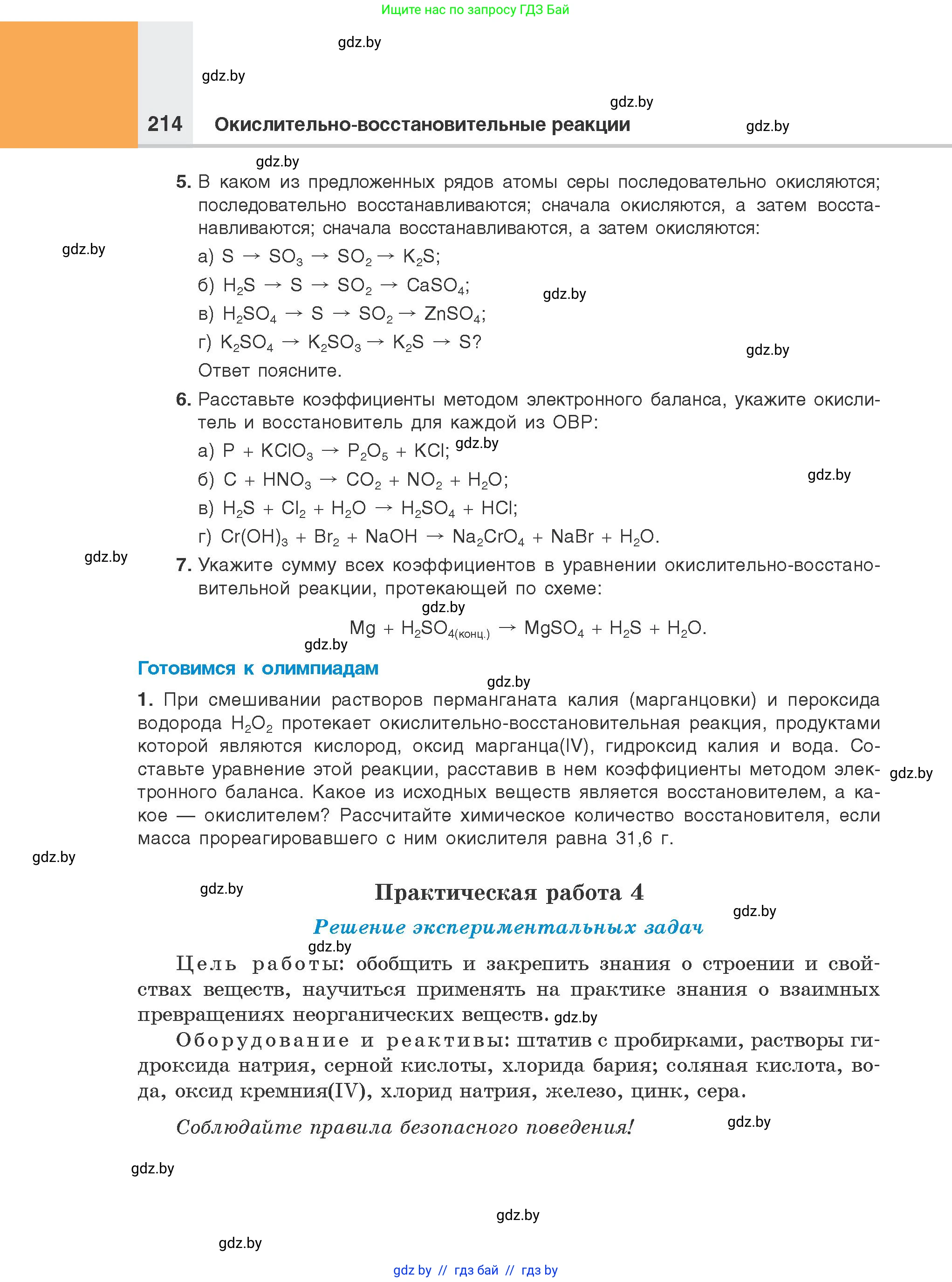 Химия, 8 класс Учебник, авторы: Шиманович Игорь Евгеньевич, Красицкий Василий Анатольевич, Сечко Ольга Ивановна, Хвалюк Виктор Николаевич, издательство Адукацыя i выхаванне, Минск, 2024, страница 214