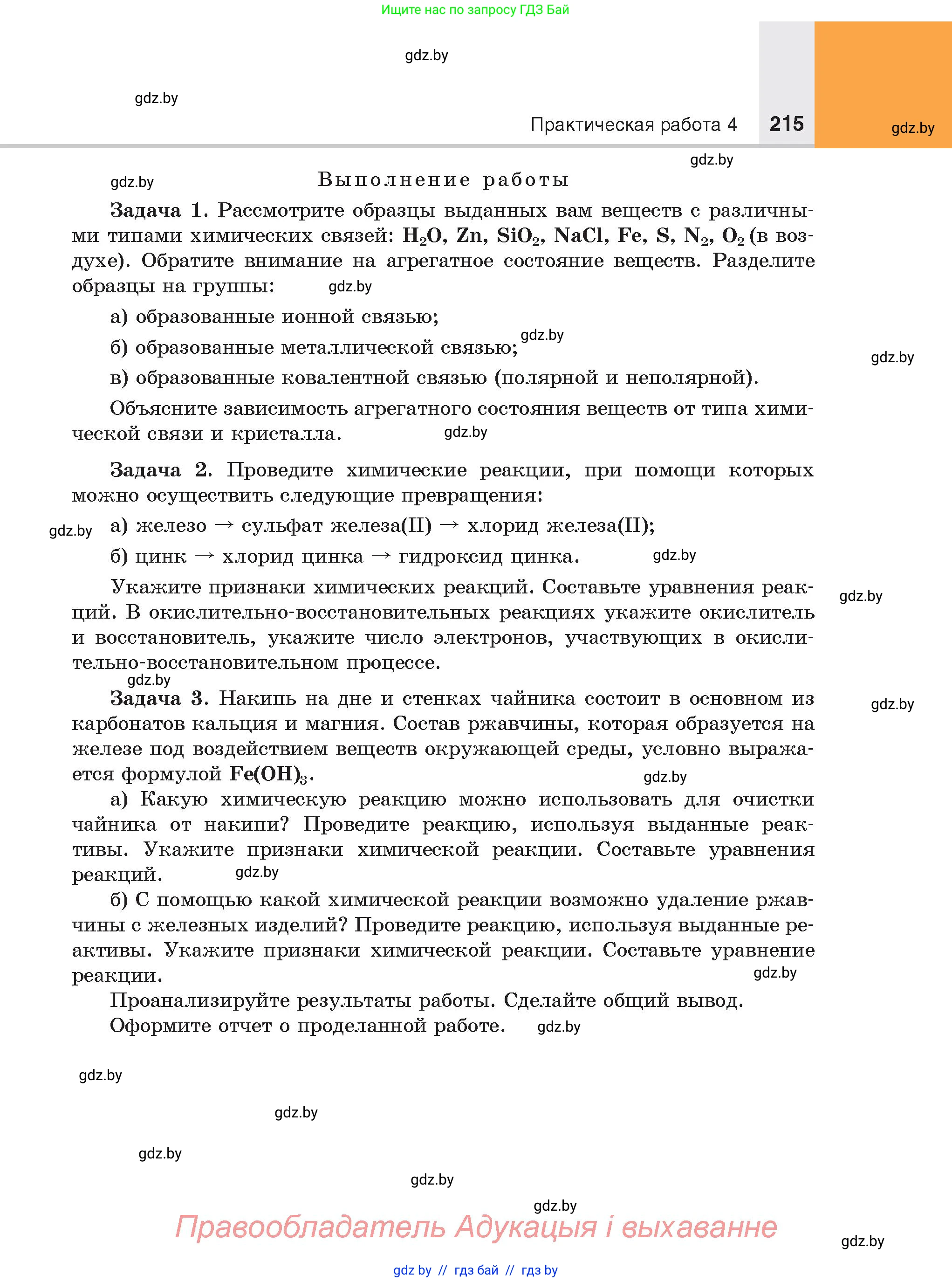 Химия, 8 класс Учебник, авторы: Шиманович Игорь Евгеньевич, Красицкий Василий Анатольевич, Сечко Ольга Ивановна, Хвалюк Виктор Николаевич, издательство Адукацыя i выхаванне, Минск, 2024, страница 215