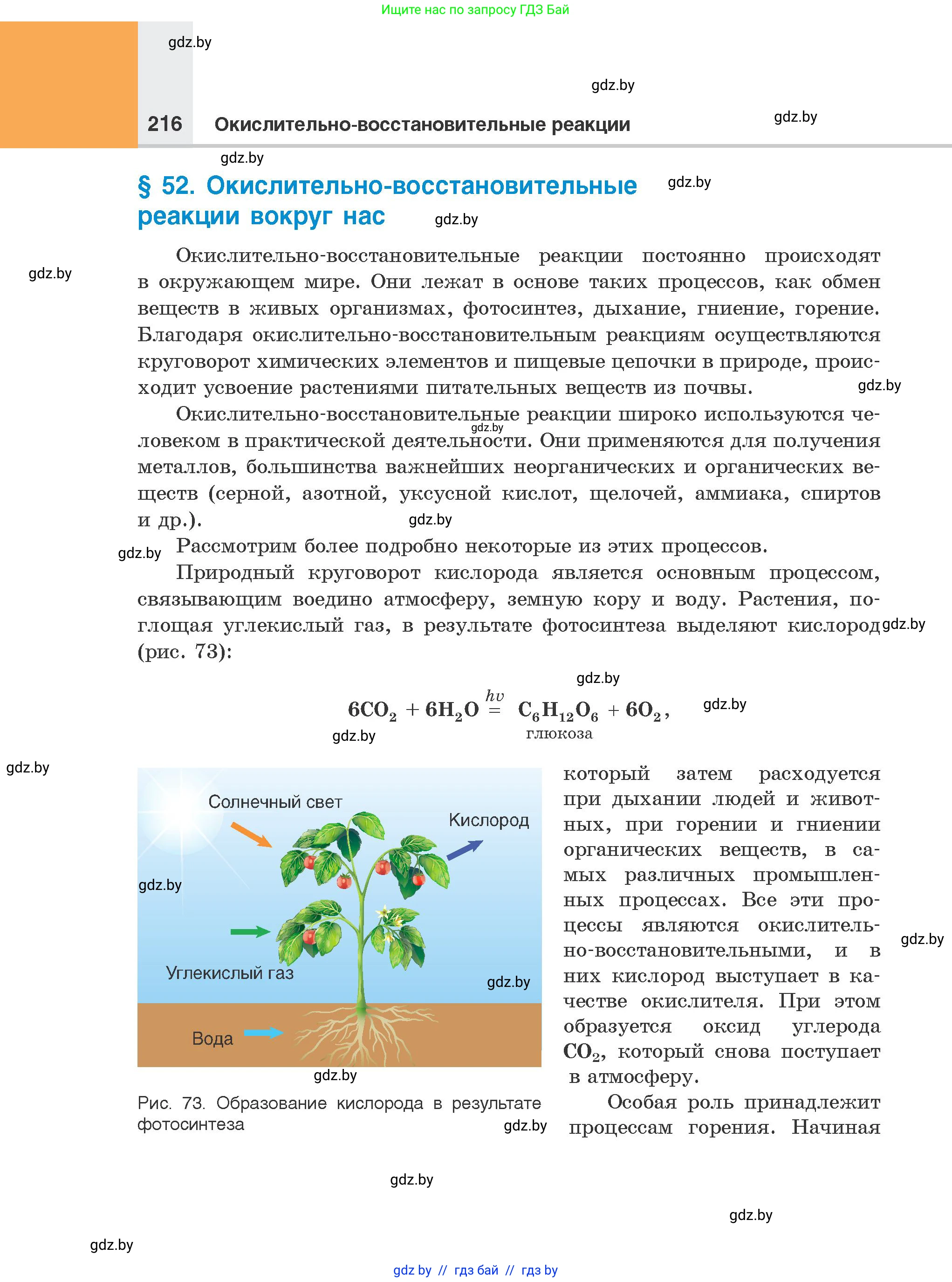 Химия, 8 класс Учебник, авторы: Шиманович Игорь Евгеньевич, Красицкий Василий Анатольевич, Сечко Ольга Ивановна, Хвалюк Виктор Николаевич, издательство Адукацыя i выхаванне, Минск, 2024, страница 216