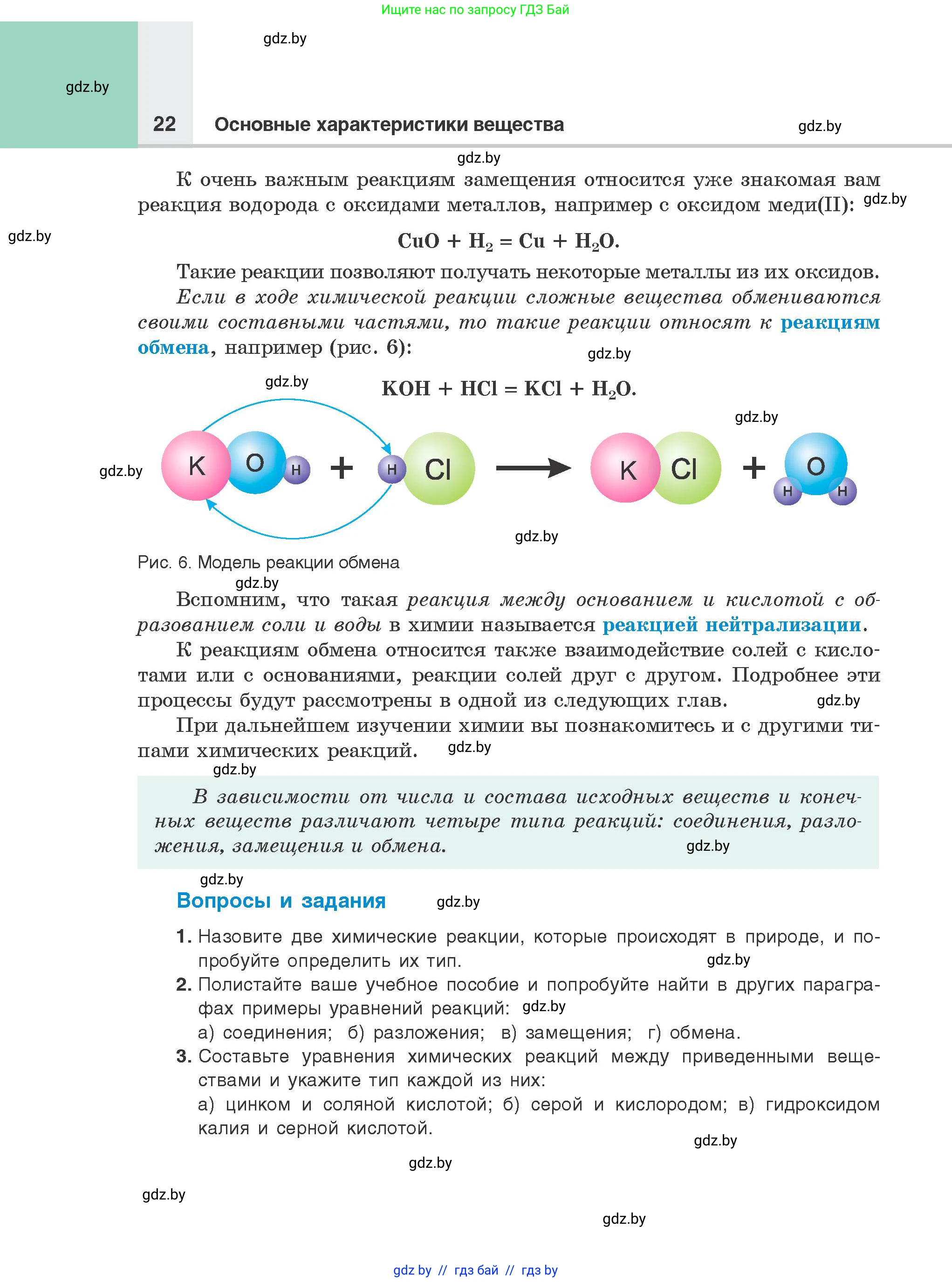 Химия, 8 класс Учебник, авторы: Шиманович Игорь Евгеньевич, Красицкий Василий Анатольевич, Сечко Ольга Ивановна, Хвалюк Виктор Николаевич, издательство Адукацыя i выхаванне, Минск, 2024, страница 22