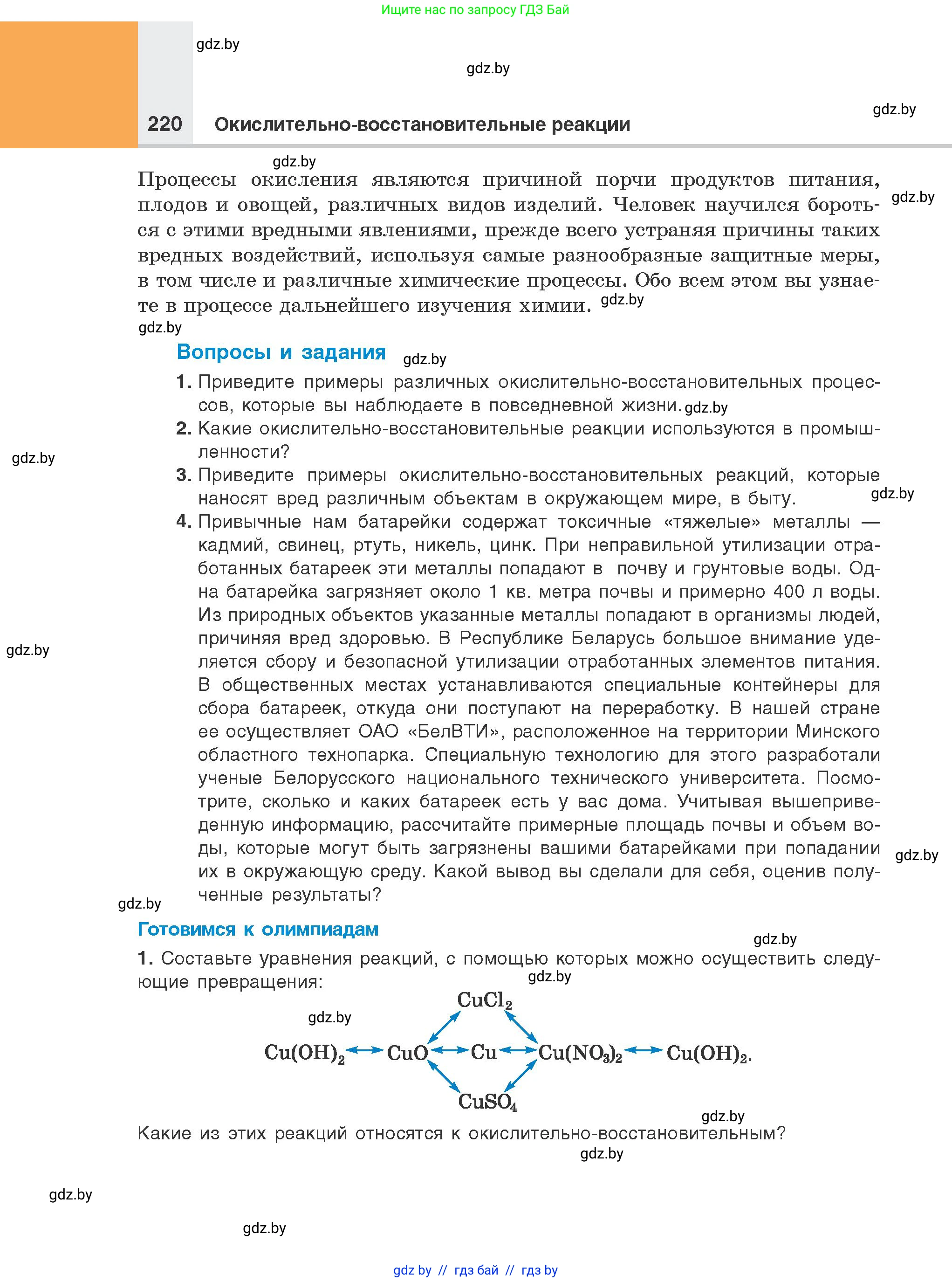 Химия, 8 класс Учебник, авторы: Шиманович Игорь Евгеньевич, Красицкий Василий Анатольевич, Сечко Ольга Ивановна, Хвалюк Виктор Николаевич, издательство Адукацыя i выхаванне, Минск, 2024, страница 220