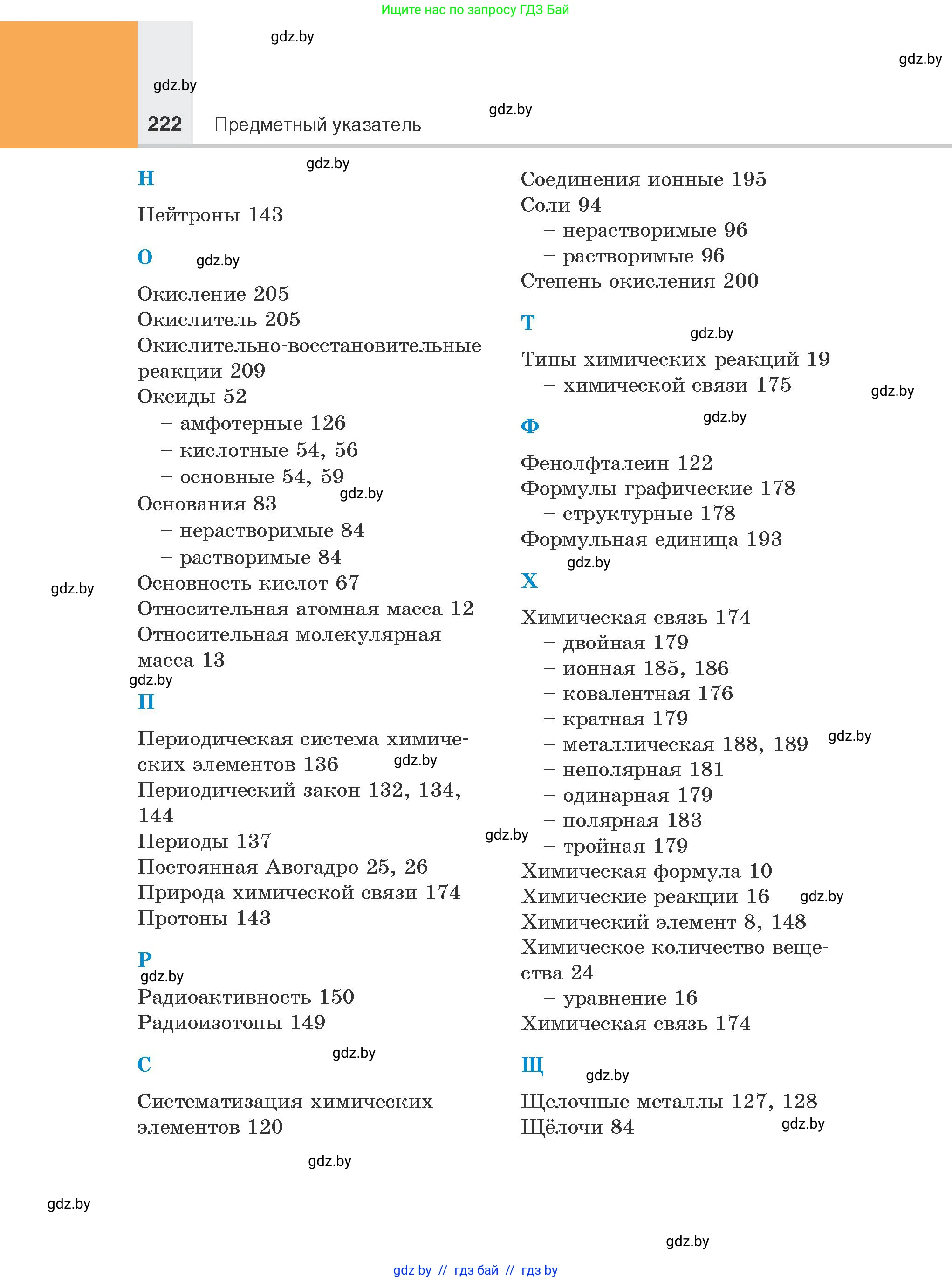 Химия, 8 класс Учебник, авторы: Шиманович Игорь Евгеньевич, Красицкий Василий Анатольевич, Сечко Ольга Ивановна, Хвалюк Виктор Николаевич, издательство Адукацыя i выхаванне, Минск, 2024, страница 222