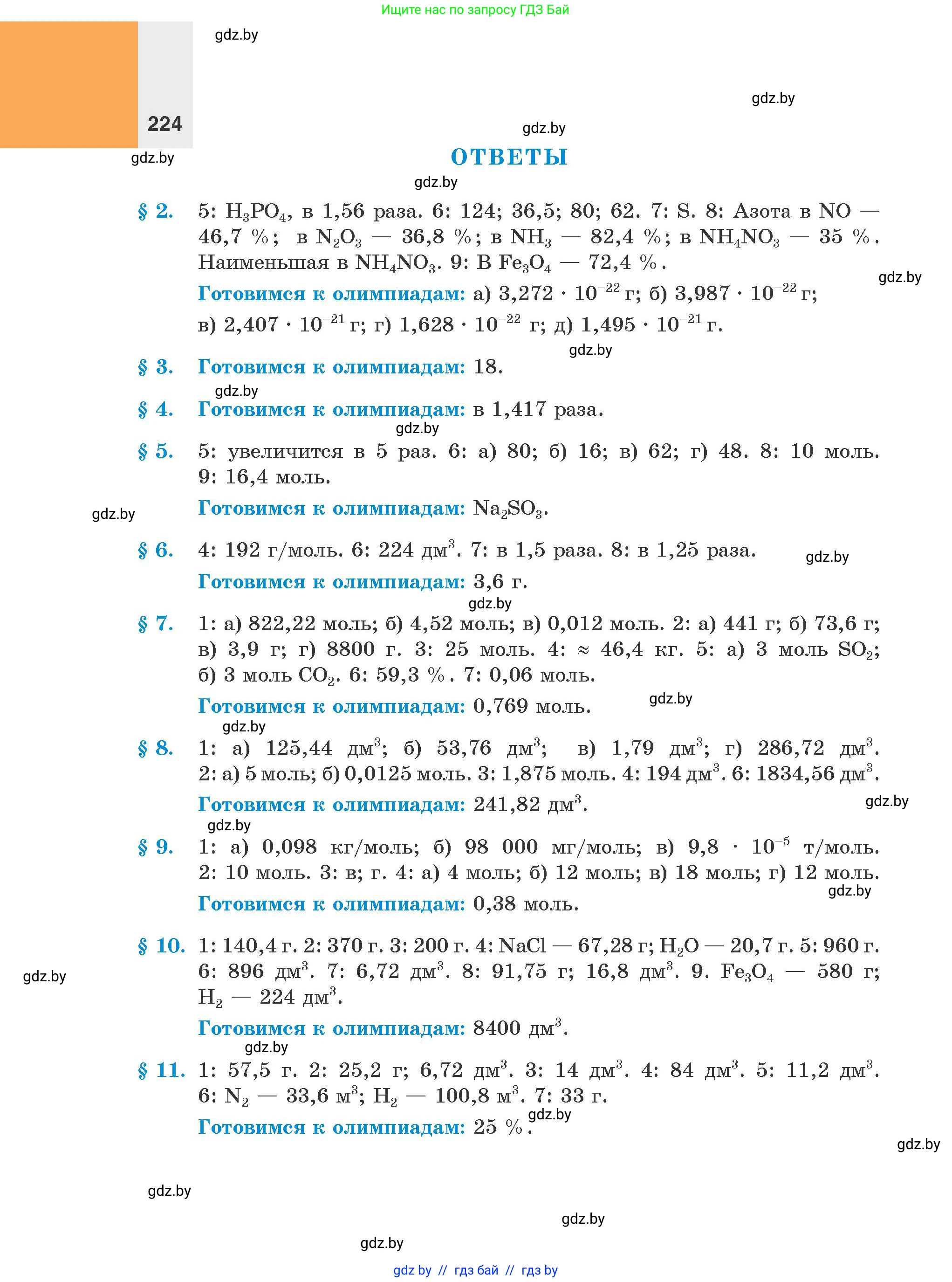 Химия, 8 класс Учебник, авторы: Шиманович Игорь Евгеньевич, Красицкий Василий Анатольевич, Сечко Ольга Ивановна, Хвалюк Виктор Николаевич, издательство Адукацыя i выхаванне, Минск, 2024, страница 224
