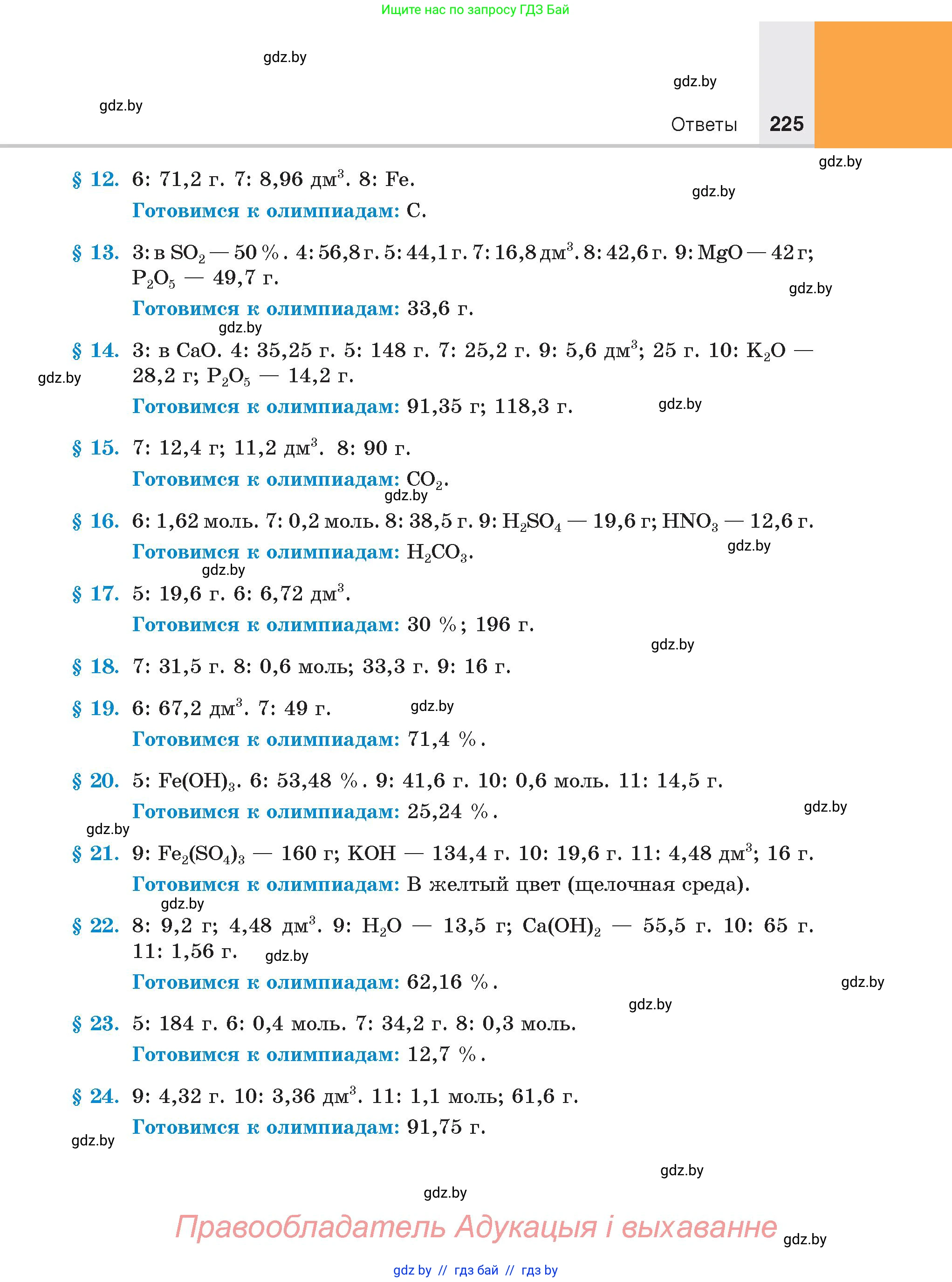 Химия, 8 класс Учебник, авторы: Шиманович Игорь Евгеньевич, Красицкий Василий Анатольевич, Сечко Ольга Ивановна, Хвалюк Виктор Николаевич, издательство Адукацыя i выхаванне, Минск, 2024, страница 225