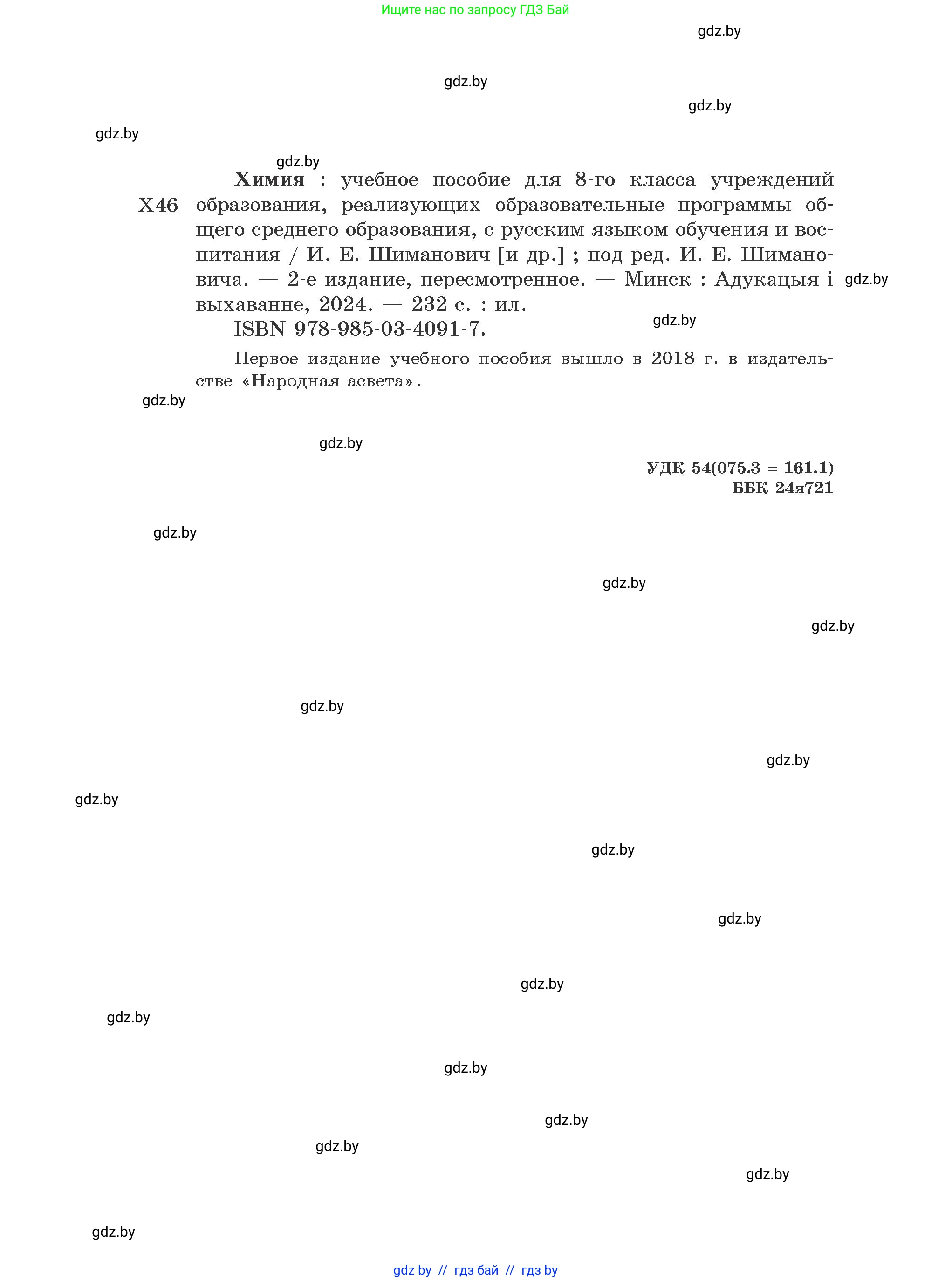 Химия, 8 класс Учебник, авторы: Шиманович Игорь Евгеньевич, Красицкий Василий Анатольевич, Сечко Ольга Ивановна, Хвалюк Виктор Николаевич, издательство Адукацыя i выхаванне, Минск, 2024, страница 232