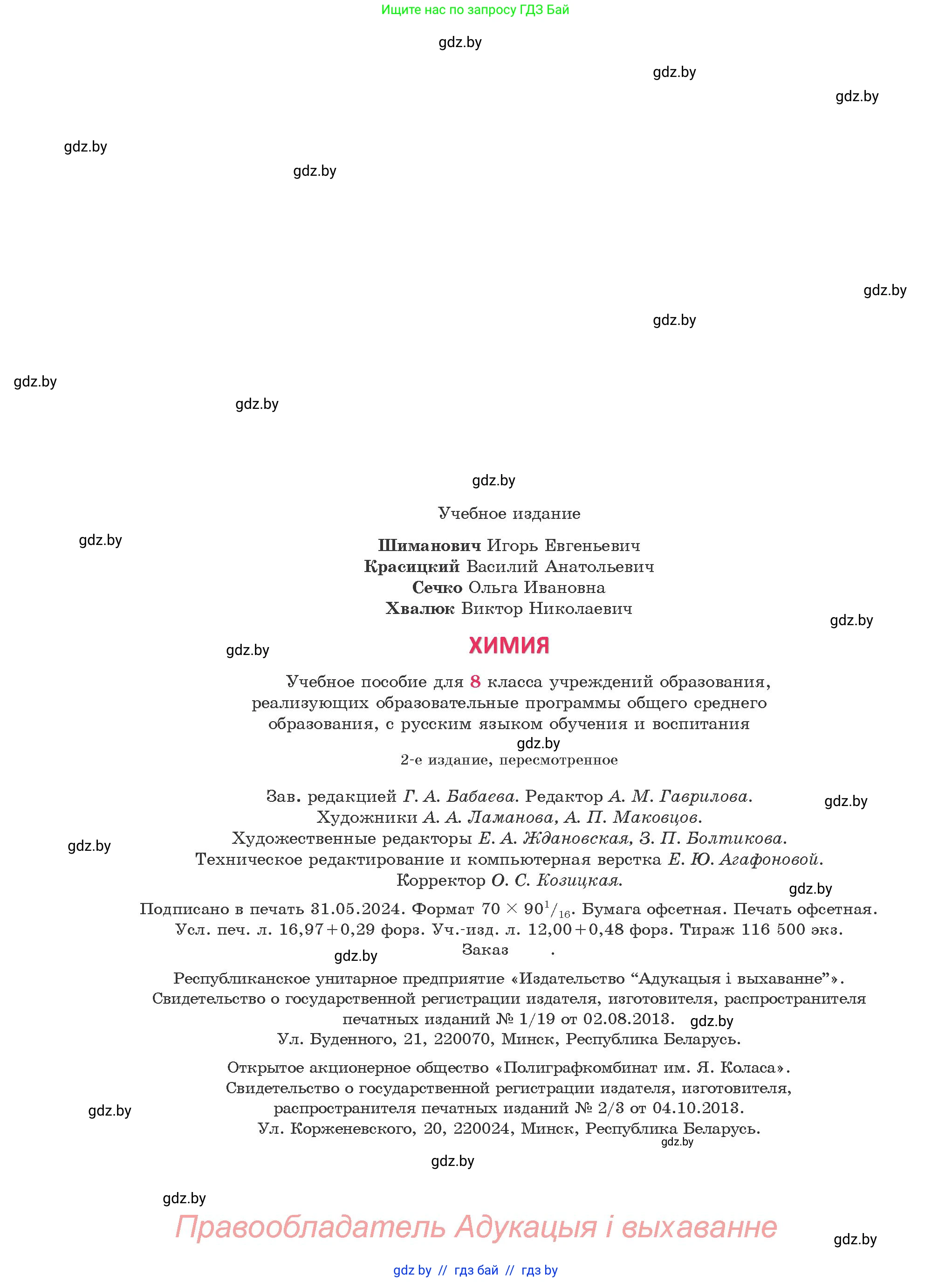 Химия, 8 класс Учебник, авторы: Шиманович Игорь Евгеньевич, Красицкий Василий Анатольевич, Сечко Ольга Ивановна, Хвалюк Виктор Николаевич, издательство Адукацыя i выхаванне, Минск, 2024, страница 233