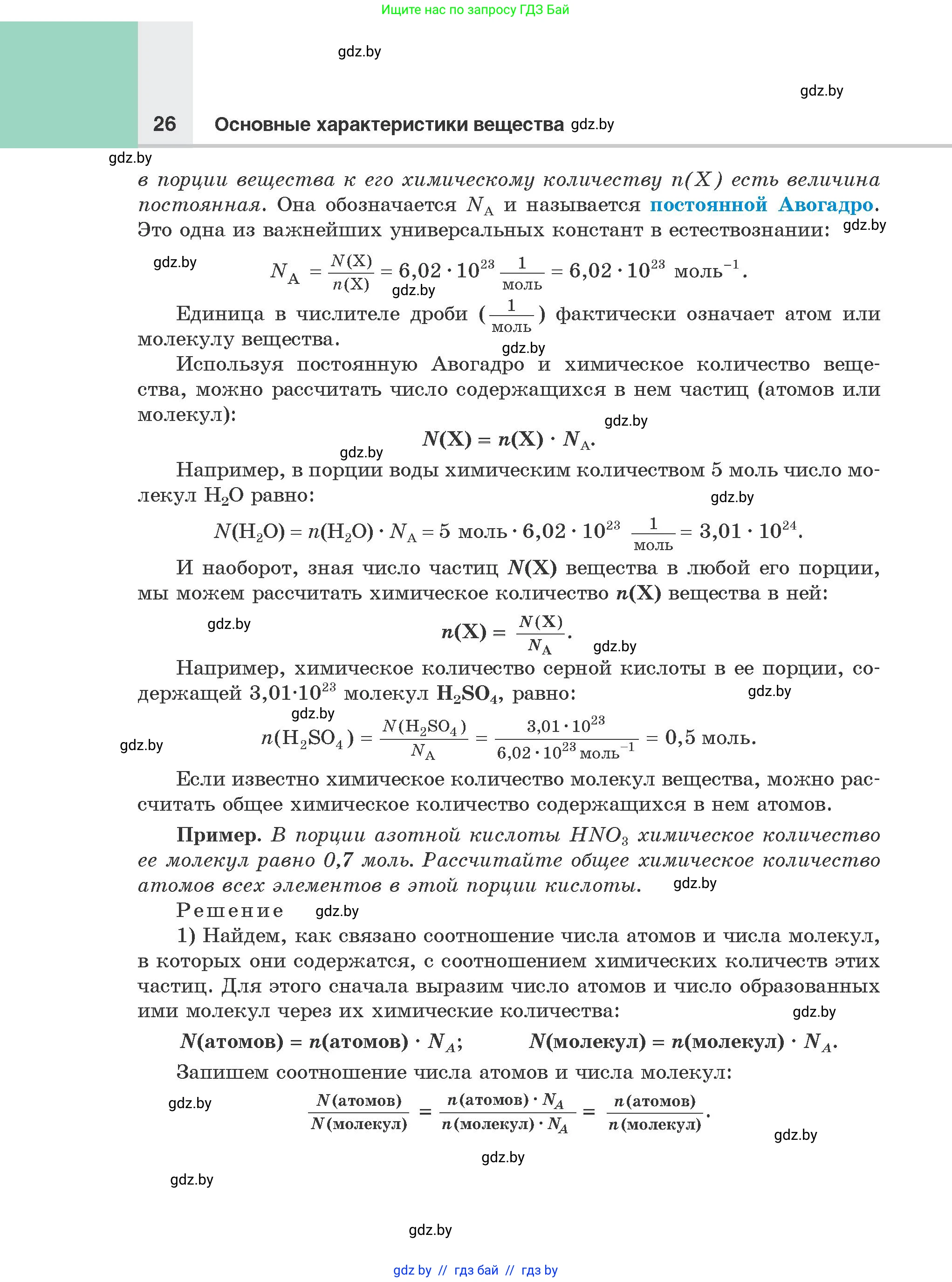 Химия, 8 класс Учебник, авторы: Шиманович Игорь Евгеньевич, Красицкий Василий Анатольевич, Сечко Ольга Ивановна, Хвалюк Виктор Николаевич, издательство Адукацыя i выхаванне, Минск, 2024, страница 26