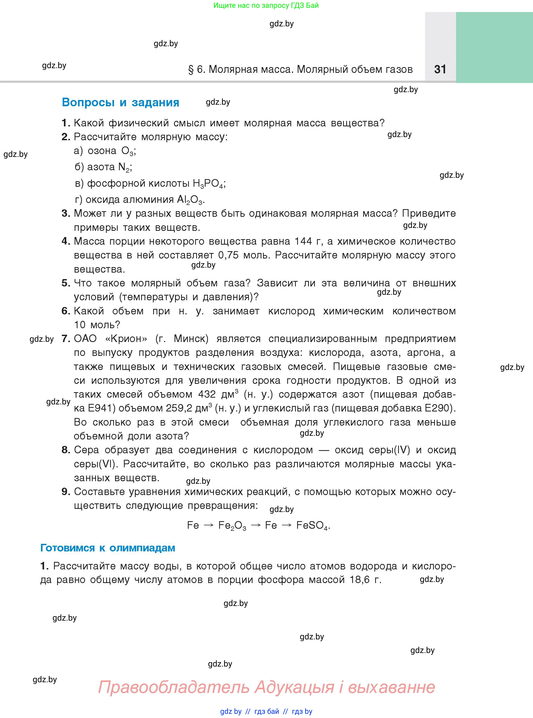 Химия, 8 класс Учебник, авторы: Шиманович Игорь Евгеньевич, Красицкий Василий Анатольевич, Сечко Ольга Ивановна, Хвалюк Виктор Николаевич, издательство Адукацыя i выхаванне, Минск, 2024, страница 31