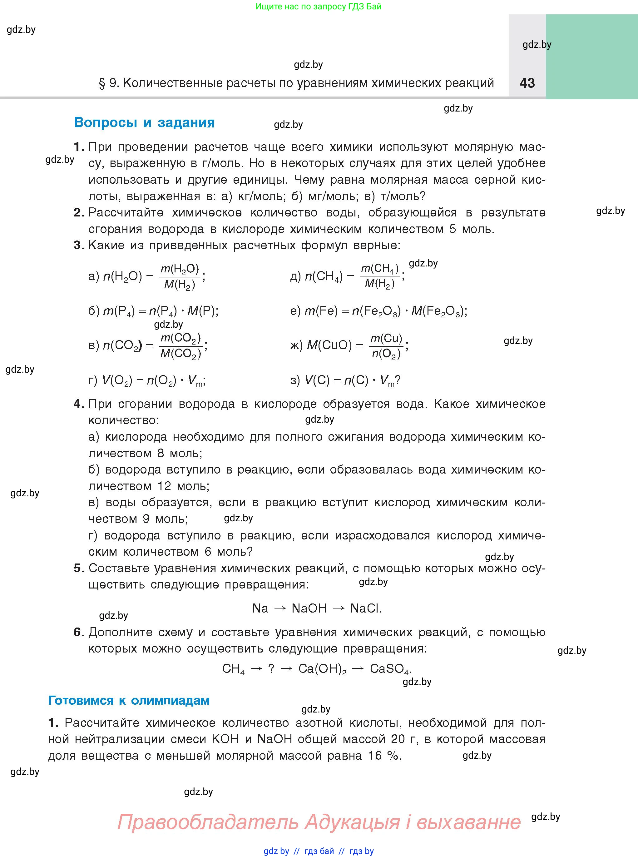 Химия, 8 класс Учебник, авторы: Шиманович Игорь Евгеньевич, Красицкий Василий Анатольевич, Сечко Ольга Ивановна, Хвалюк Виктор Николаевич, издательство Адукацыя i выхаванне, Минск, 2024, страница 43