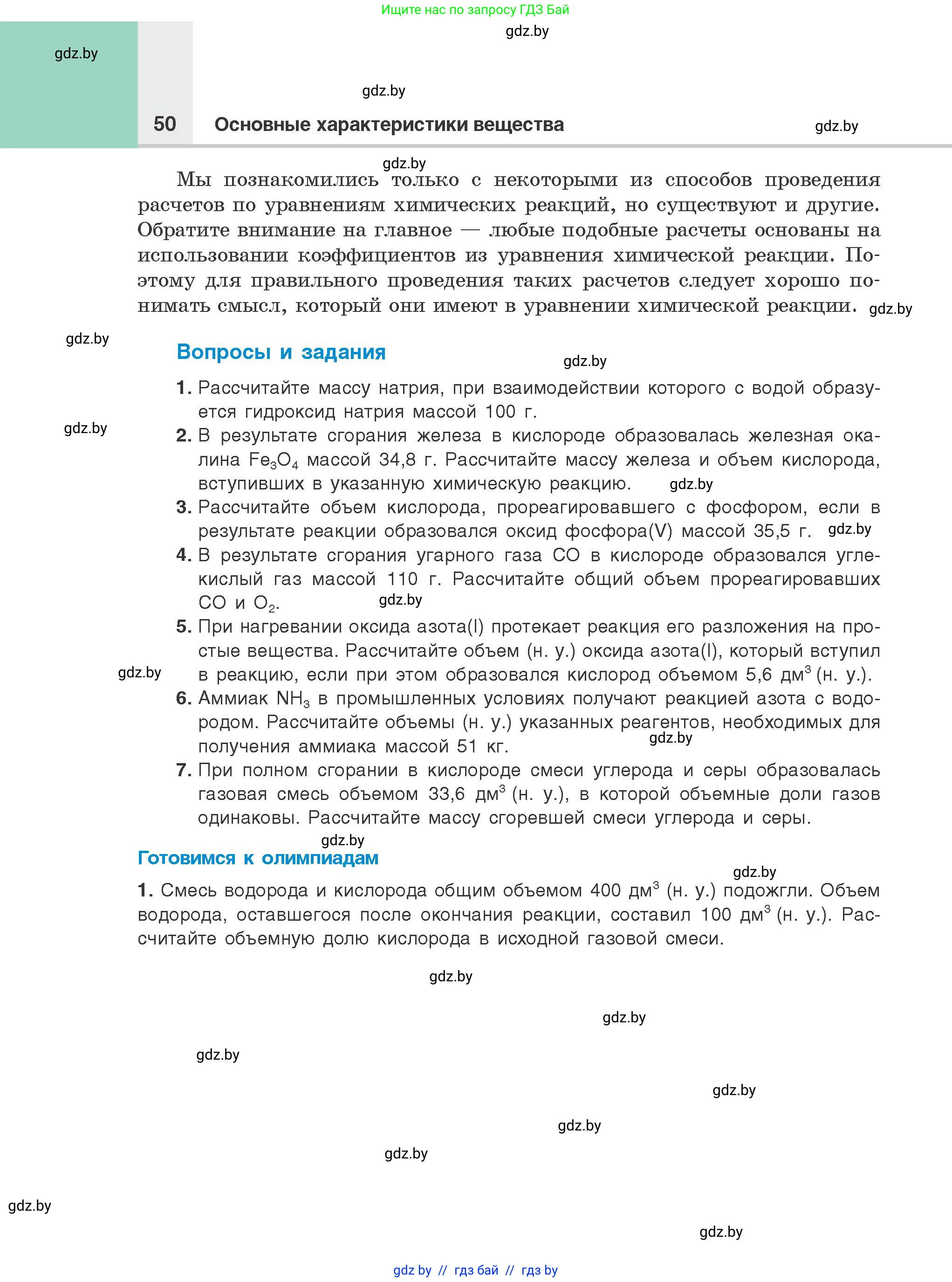 Химия, 8 класс Учебник, авторы: Шиманович Игорь Евгеньевич, Красицкий Василий Анатольевич, Сечко Ольга Ивановна, Хвалюк Виктор Николаевич, издательство Адукацыя i выхаванне, Минск, 2024, страница 50