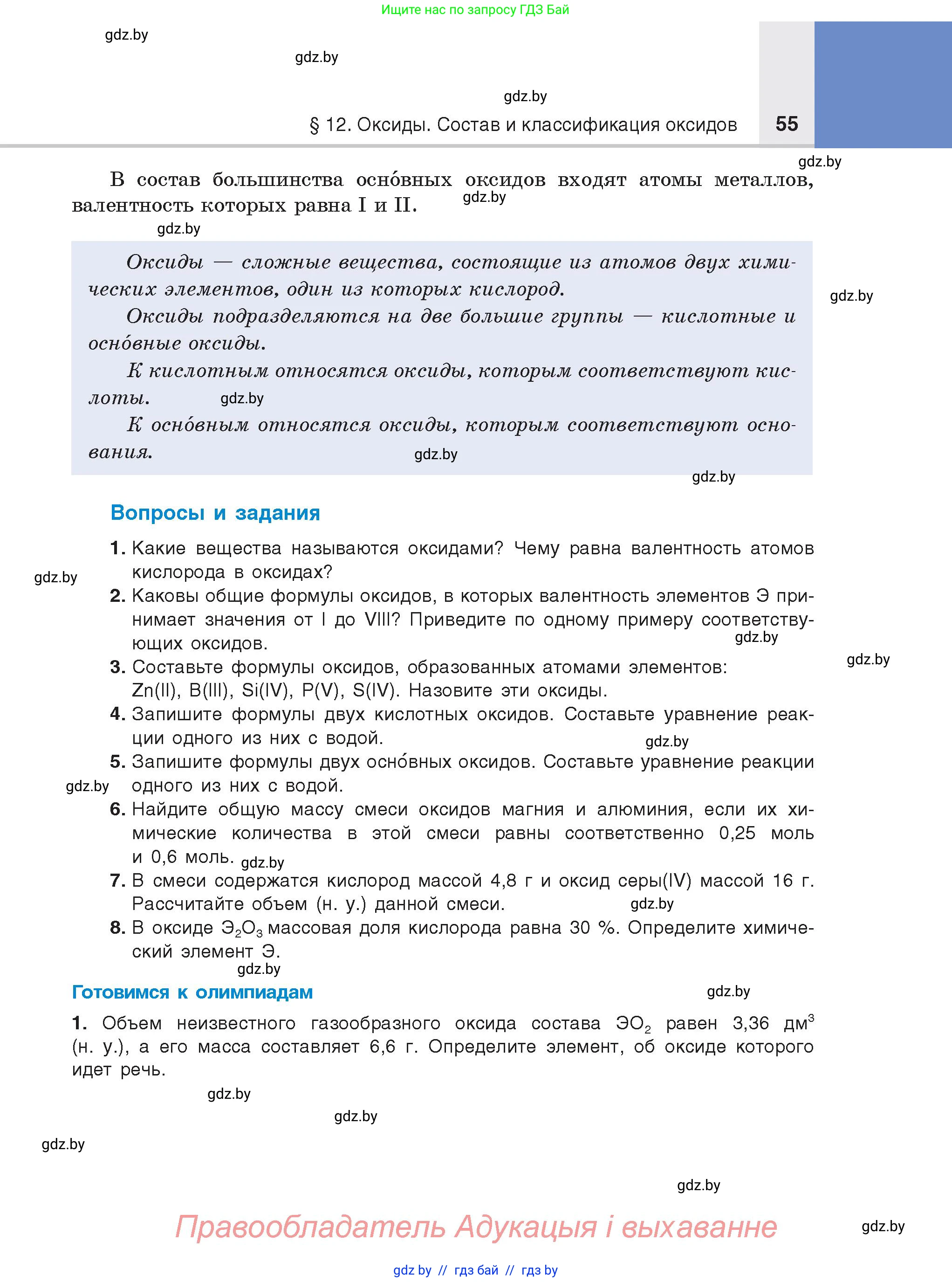 Химия, 8 класс Учебник, авторы: Шиманович Игорь Евгеньевич, Красицкий Василий Анатольевич, Сечко Ольга Ивановна, Хвалюк Виктор Николаевич, издательство Адукацыя i выхаванне, Минск, 2024, страница 55