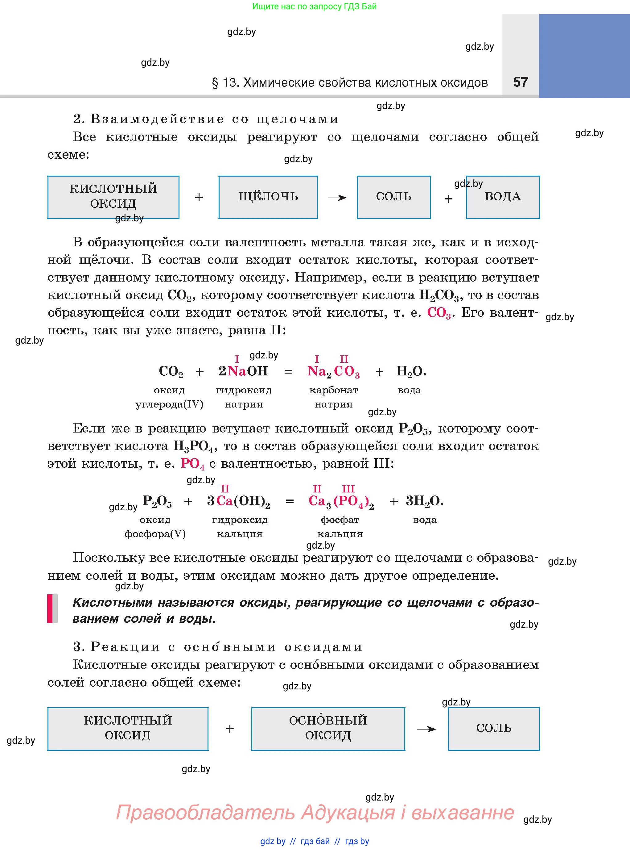 Химия, 8 класс Учебник, авторы: Шиманович Игорь Евгеньевич, Красицкий Василий Анатольевич, Сечко Ольга Ивановна, Хвалюк Виктор Николаевич, издательство Адукацыя i выхаванне, Минск, 2024, страница 57