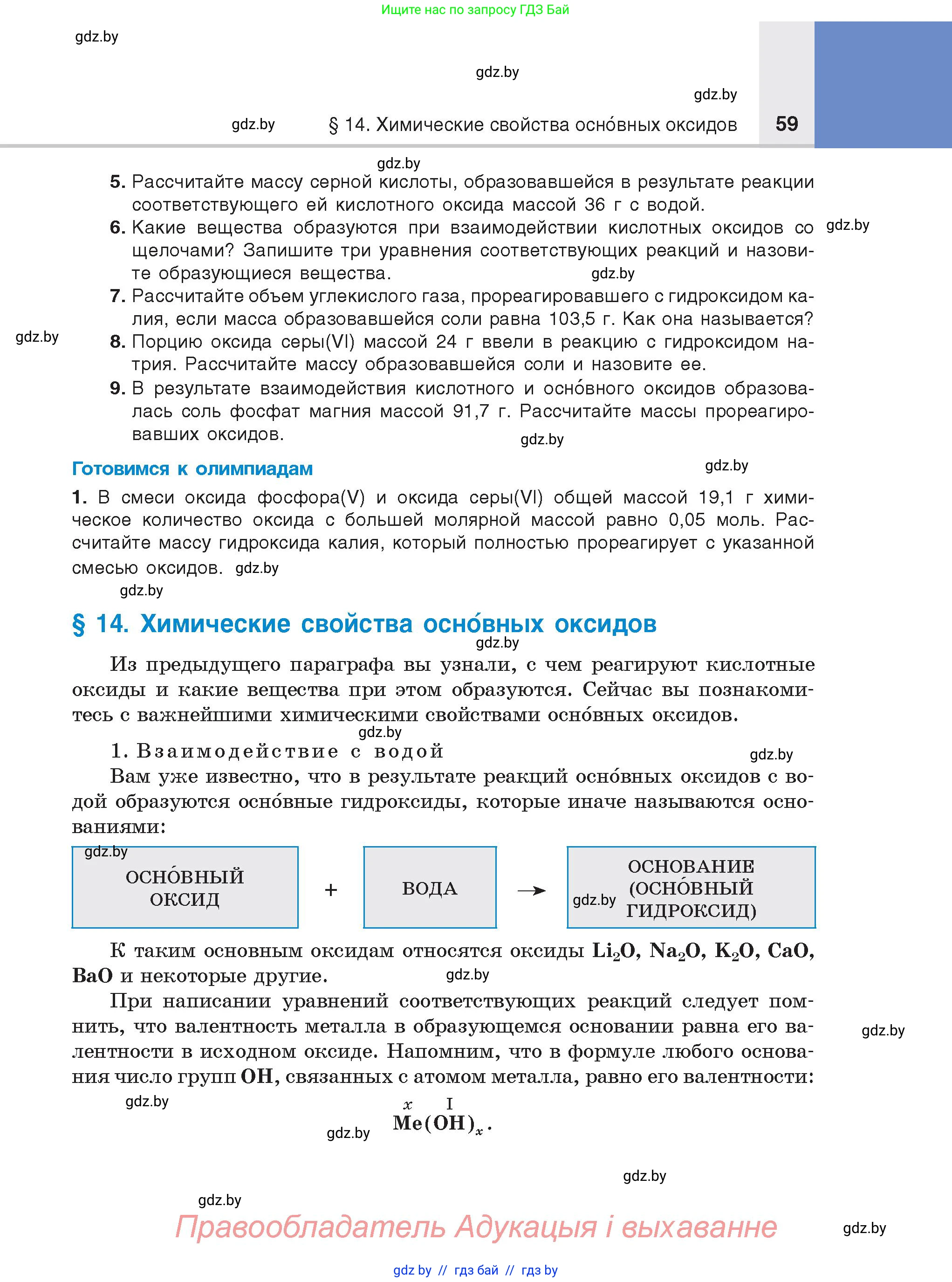 Химия, 8 класс Учебник, авторы: Шиманович Игорь Евгеньевич, Красицкий Василий Анатольевич, Сечко Ольга Ивановна, Хвалюк Виктор Николаевич, издательство Адукацыя i выхаванне, Минск, 2024, страница 59