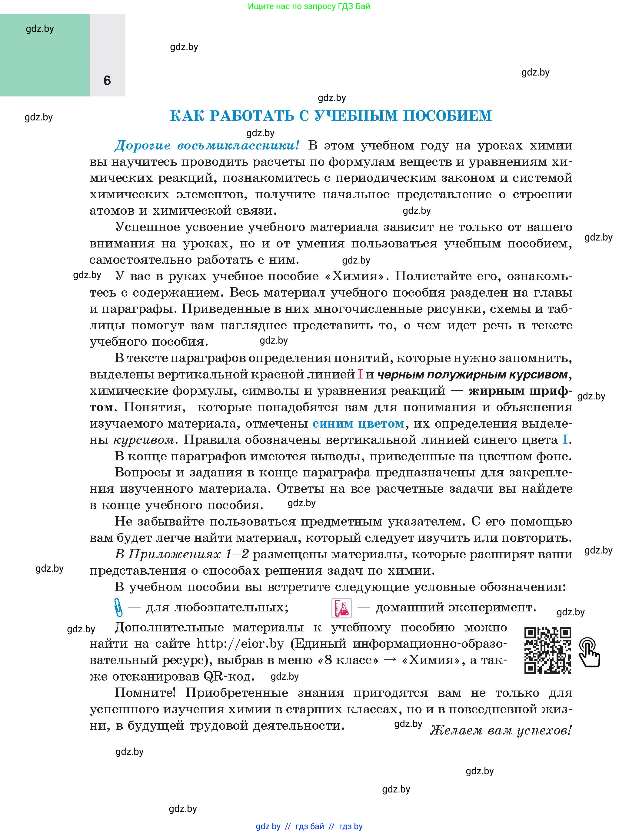 Химия, 8 класс Учебник, авторы: Шиманович Игорь Евгеньевич, Красицкий Василий Анатольевич, Сечко Ольга Ивановна, Хвалюк Виктор Николаевич, издательство Адукацыя i выхаванне, Минск, 2024, страница 6