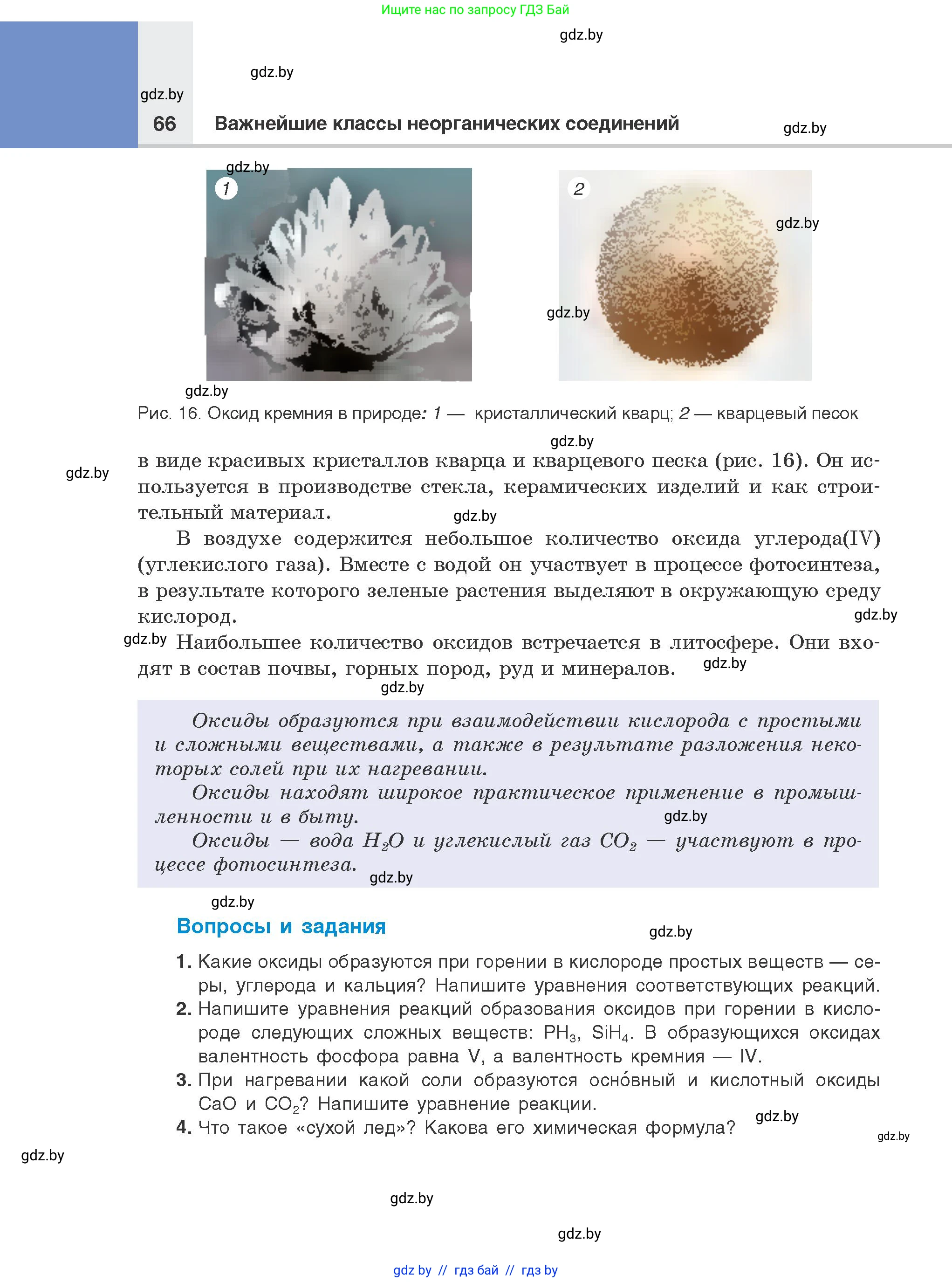 Химия, 8 класс Учебник, авторы: Шиманович Игорь Евгеньевич, Красицкий Василий Анатольевич, Сечко Ольга Ивановна, Хвалюк Виктор Николаевич, издательство Адукацыя i выхаванне, Минск, 2024, страница 66