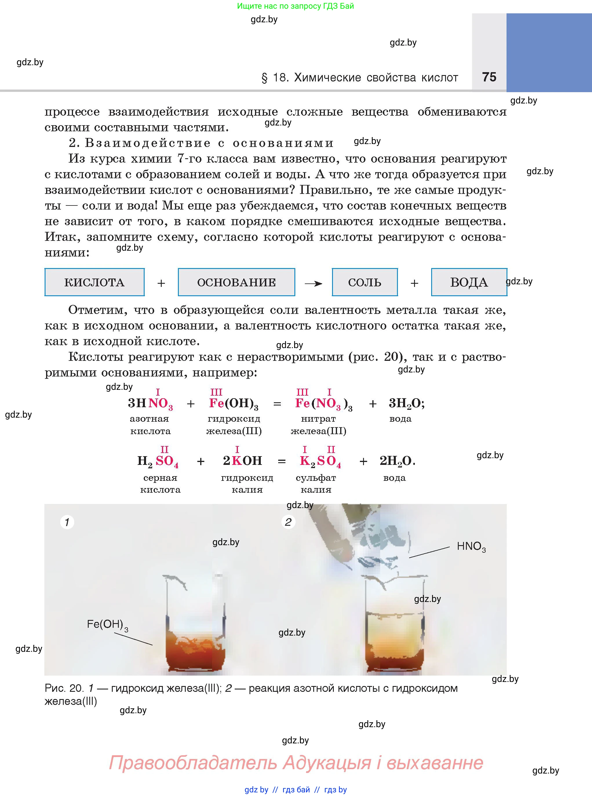 Химия, 8 класс Учебник, авторы: Шиманович Игорь Евгеньевич, Красицкий Василий Анатольевич, Сечко Ольга Ивановна, Хвалюк Виктор Николаевич, издательство Адукацыя i выхаванне, Минск, 2024, страница 75