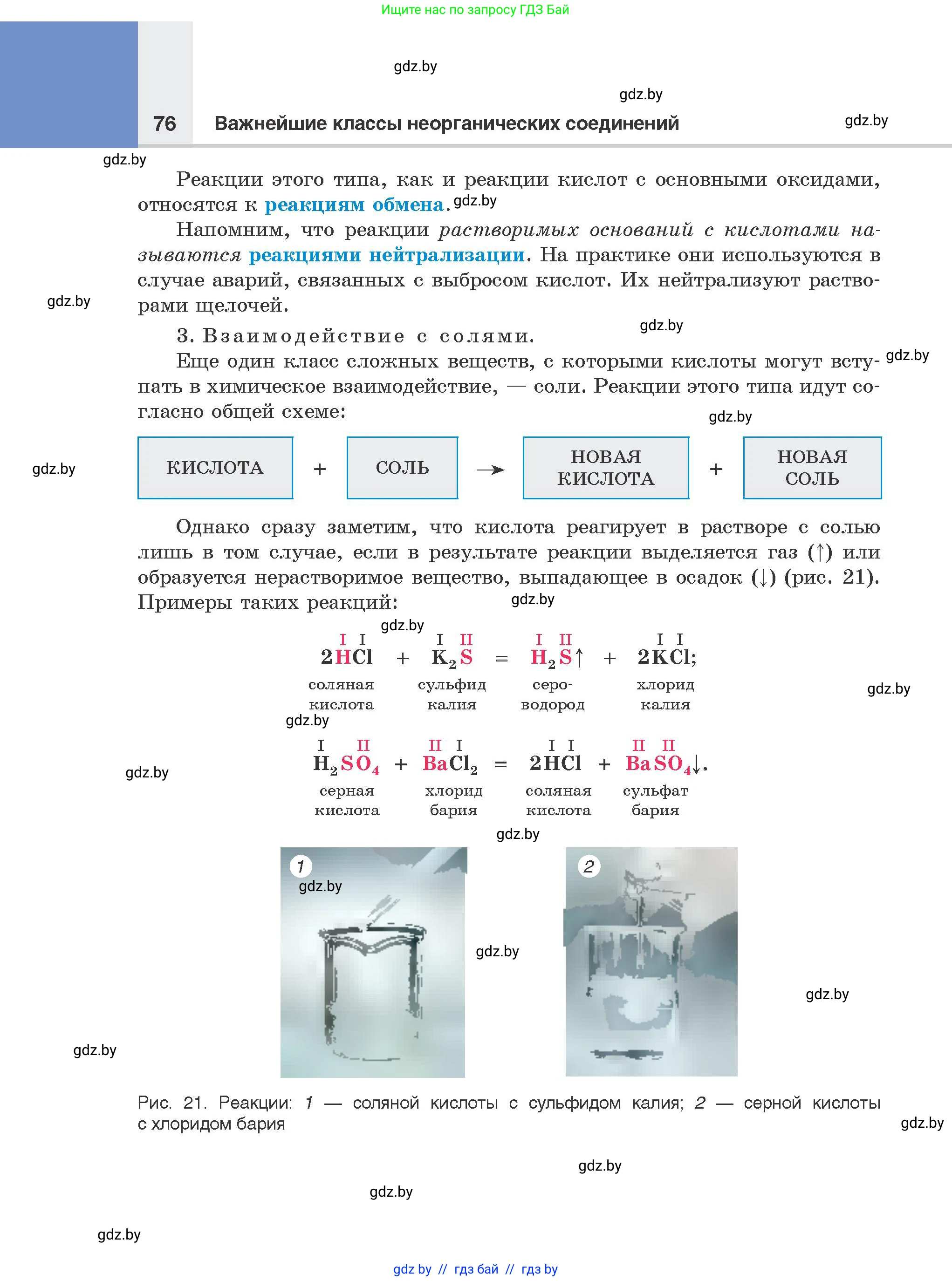 Химия, 8 класс Учебник, авторы: Шиманович Игорь Евгеньевич, Красицкий Василий Анатольевич, Сечко Ольга Ивановна, Хвалюк Виктор Николаевич, издательство Адукацыя i выхаванне, Минск, 2024, страница 76