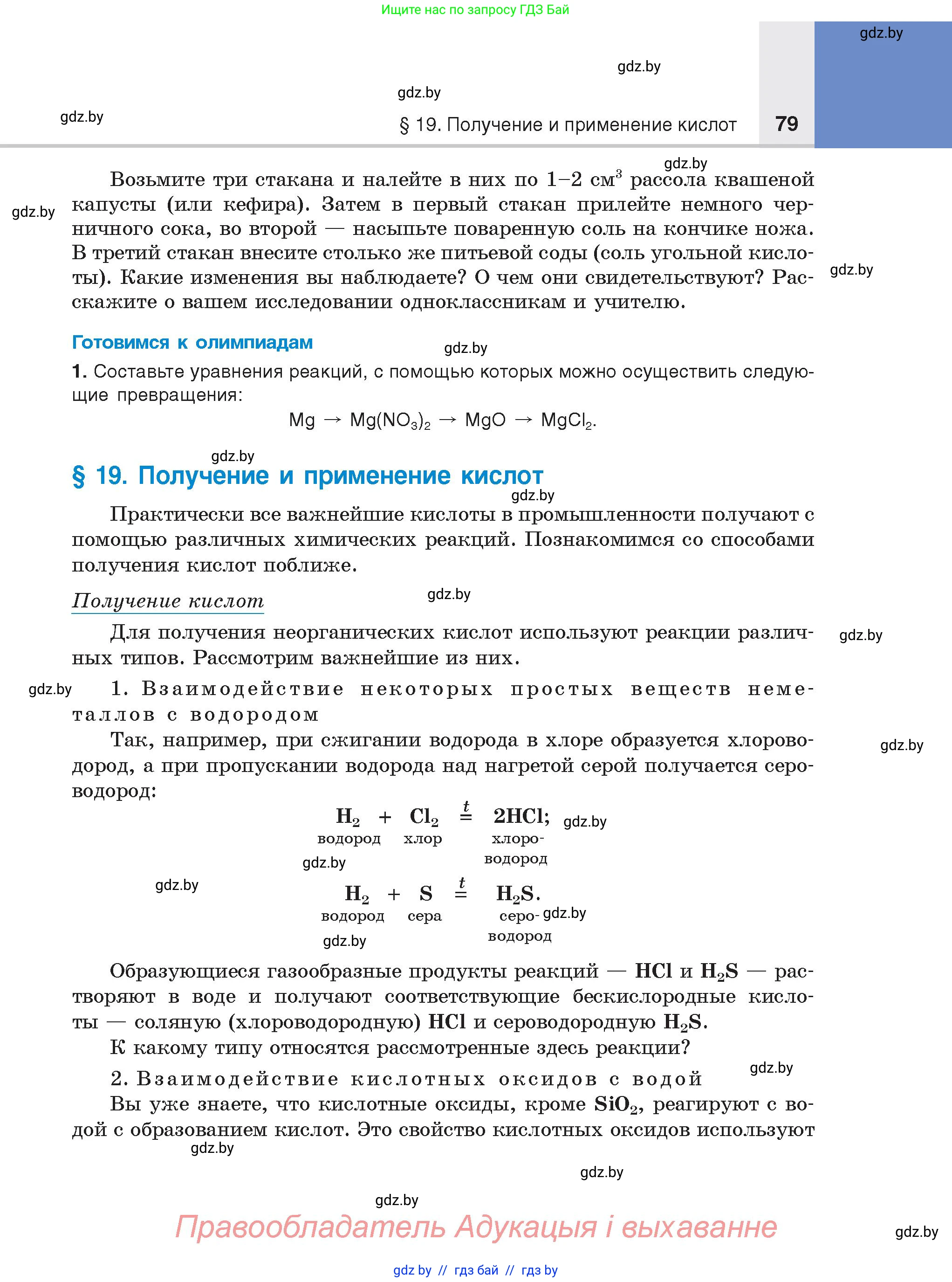 Химия, 8 класс Учебник, авторы: Шиманович Игорь Евгеньевич, Красицкий Василий Анатольевич, Сечко Ольга Ивановна, Хвалюк Виктор Николаевич, издательство Адукацыя i выхаванне, Минск, 2024, страница 79