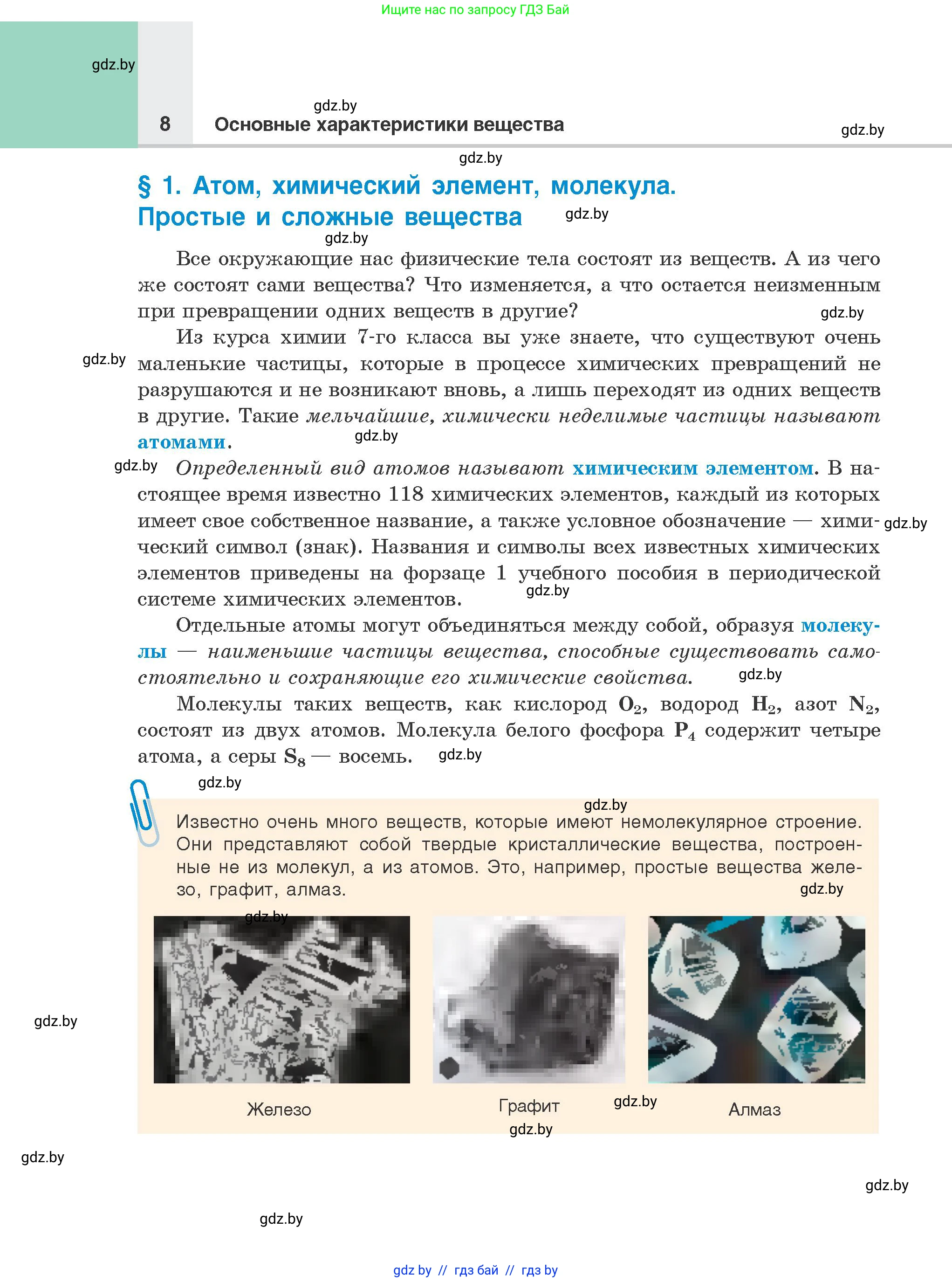 Химия, 8 класс Учебник, авторы: Шиманович Игорь Евгеньевич, Красицкий Василий Анатольевич, Сечко Ольга Ивановна, Хвалюк Виктор Николаевич, издательство Адукацыя i выхаванне, Минск, 2024, страница 8