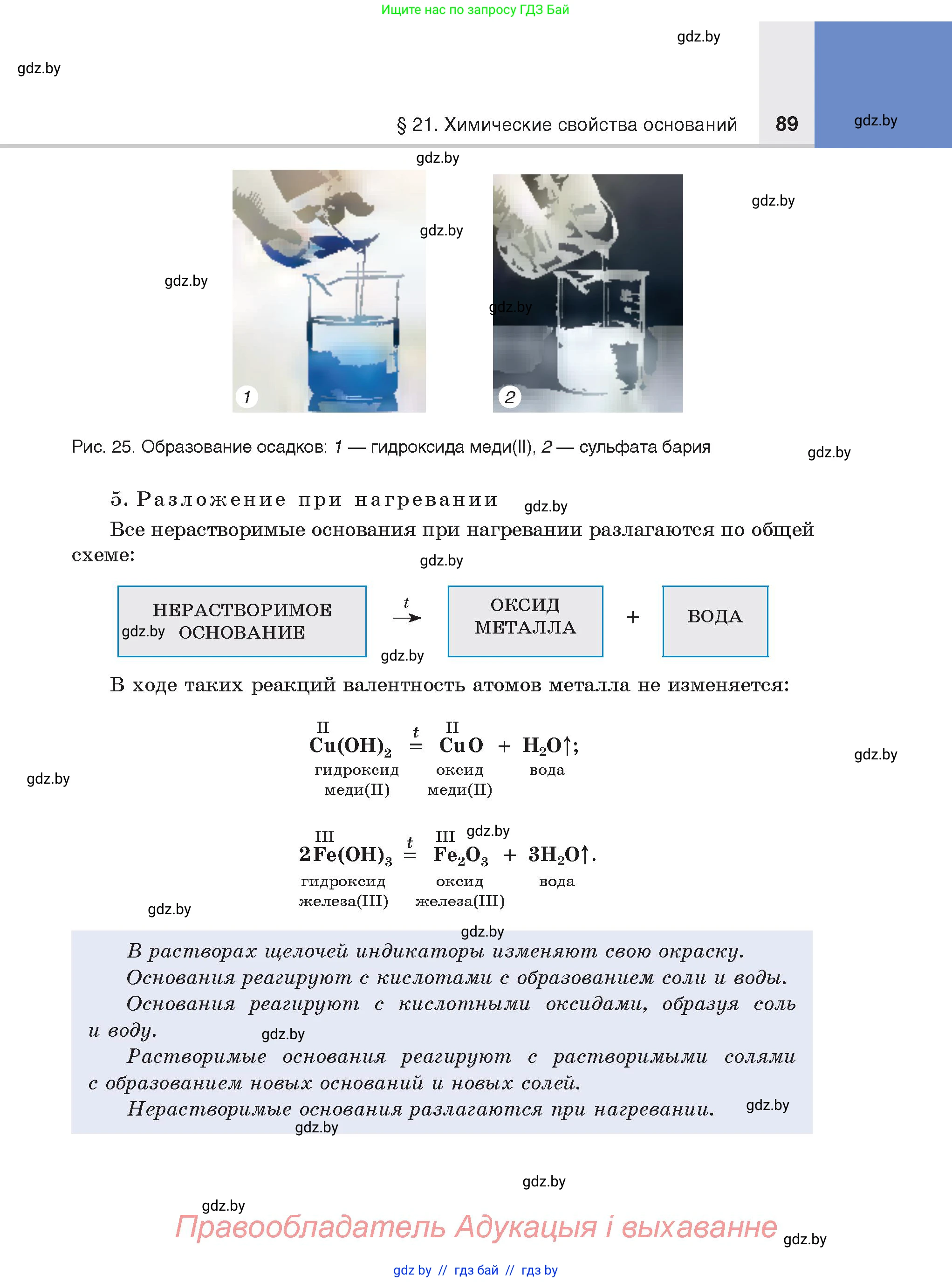 Химия, 8 класс Учебник, авторы: Шиманович Игорь Евгеньевич, Красицкий Василий Анатольевич, Сечко Ольга Ивановна, Хвалюк Виктор Николаевич, издательство Адукацыя i выхаванне, Минск, 2024, страница 89