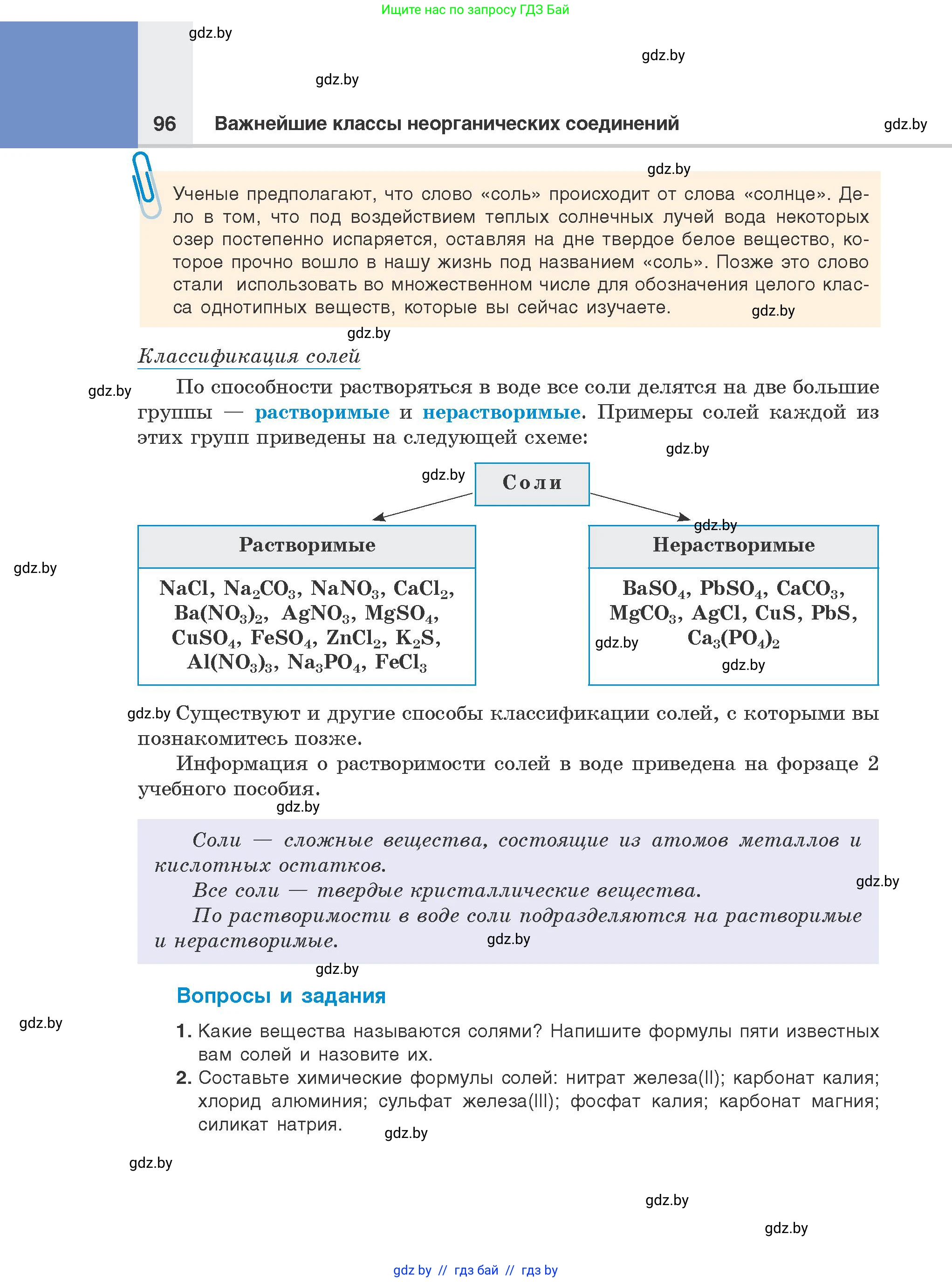 Химия, 8 класс Учебник, авторы: Шиманович Игорь Евгеньевич, Красицкий Василий Анатольевич, Сечко Ольга Ивановна, Хвалюк Виктор Николаевич, издательство Адукацыя i выхаванне, Минск, 2024, страница 96