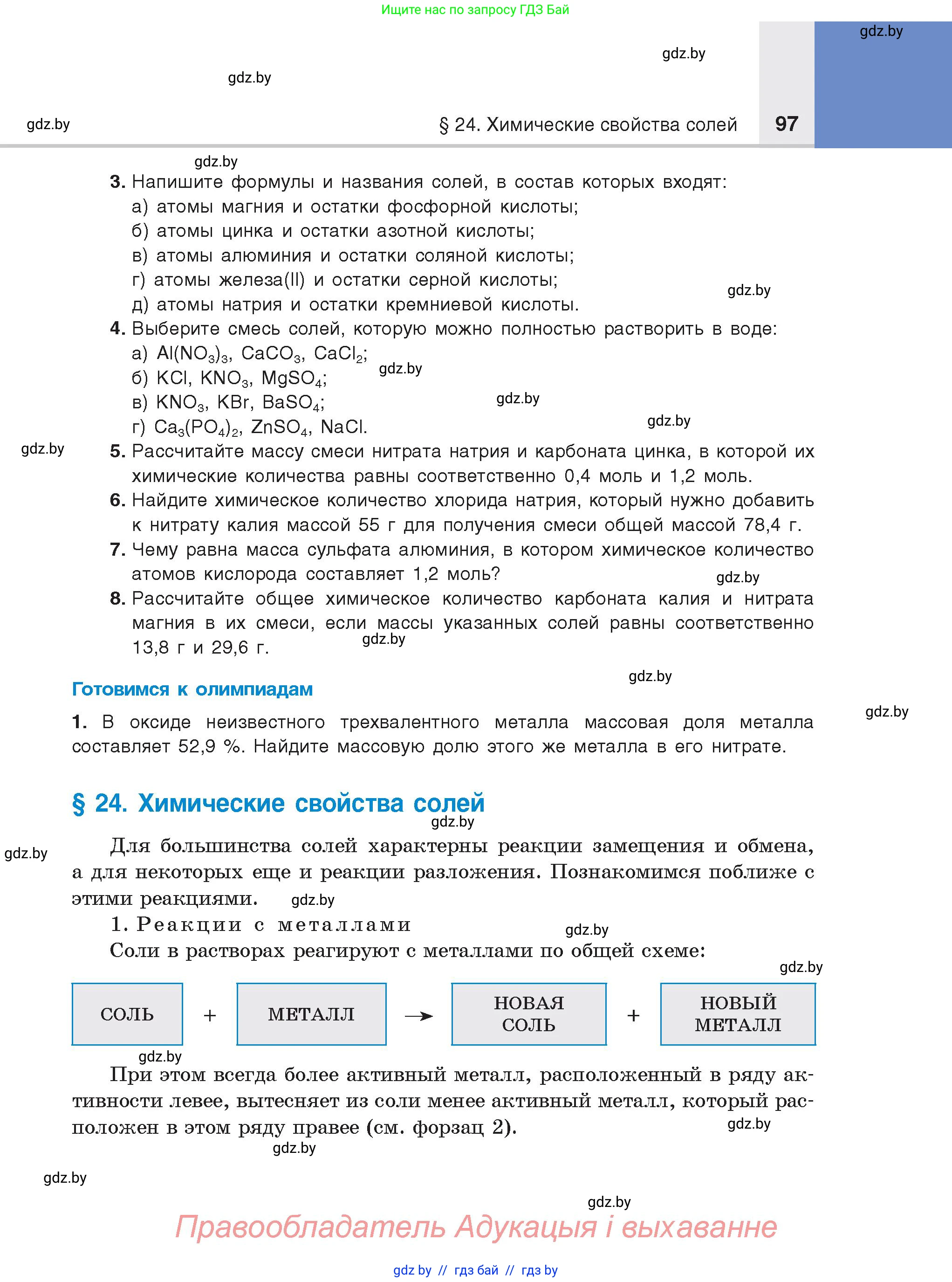 Химия, 8 класс Учебник, авторы: Шиманович Игорь Евгеньевич, Красицкий Василий Анатольевич, Сечко Ольга Ивановна, Хвалюк Виктор Николаевич, издательство Адукацыя i выхаванне, Минск, 2024, страница 97
