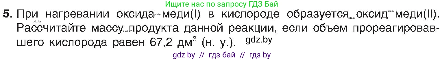 Химия, 8 класс Учебник, авторы: Шиманович Игорь Евгеньевич, Красицкий Василий Анатольевич, Сечко Ольга Ивановна, Хвалюк Виктор Николаевич, издательство Адукацыя i выхаванне, Минск, 2024, страница 46, номер 5, Условие