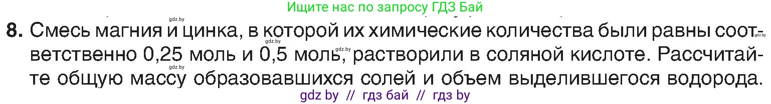 Химия, 8 класс Учебник, авторы: Шиманович Игорь Евгеньевич, Красицкий Василий Анатольевич, Сечко Ольга Ивановна, Хвалюк Виктор Николаевич, издательство Адукацыя i выхаванне, Минск, 2024, страница 47, номер 8, Условие