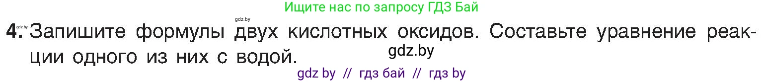 Химия, 8 класс Учебник, авторы: Шиманович Игорь Евгеньевич, Красицкий Василий Анатольевич, Сечко Ольга Ивановна, Хвалюк Виктор Николаевич, издательство Адукацыя i выхаванне, Минск, 2024, страница 55, номер 4, Условие