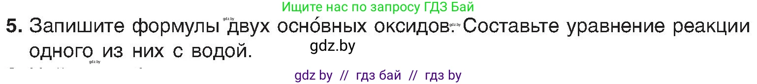 Химия, 8 класс Учебник, авторы: Шиманович Игорь Евгеньевич, Красицкий Василий Анатольевич, Сечко Ольга Ивановна, Хвалюк Виктор Николаевич, издательство Адукацыя i выхаванне, Минск, 2024, страница 55, номер 5, Условие