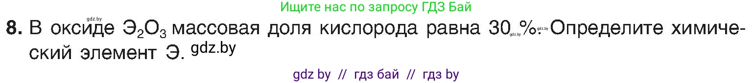 Химия, 8 класс Учебник, авторы: Шиманович Игорь Евгеньевич, Красицкий Василий Анатольевич, Сечко Ольга Ивановна, Хвалюк Виктор Николаевич, издательство Адукацыя i выхаванне, Минск, 2024, страница 55, номер 8, Условие