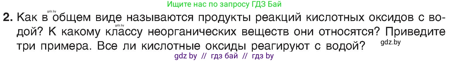 Химия, 8 класс Учебник, авторы: Шиманович Игорь Евгеньевич, Красицкий Василий Анатольевич, Сечко Ольга Ивановна, Хвалюк Виктор Николаевич, издательство Адукацыя i выхаванне, Минск, 2024, страница 58, номер 2, Условие