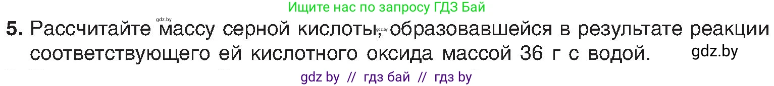 Химия, 8 класс Учебник, авторы: Шиманович Игорь Евгеньевич, Красицкий Василий Анатольевич, Сечко Ольга Ивановна, Хвалюк Виктор Николаевич, издательство Адукацыя i выхаванне, Минск, 2024, страница 59, номер 5, Условие