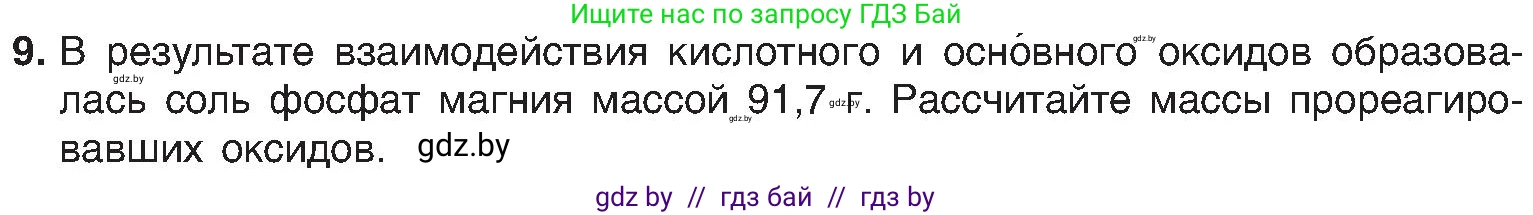 Химия, 8 класс Учебник, авторы: Шиманович Игорь Евгеньевич, Красицкий Василий Анатольевич, Сечко Ольга Ивановна, Хвалюк Виктор Николаевич, издательство Адукацыя i выхаванне, Минск, 2024, страница 59, номер 9, Условие