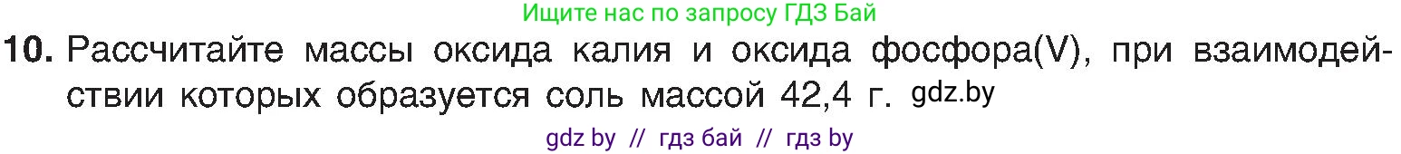Химия, 8 класс Учебник, авторы: Шиманович Игорь Евгеньевич, Красицкий Василий Анатольевич, Сечко Ольга Ивановна, Хвалюк Виктор Николаевич, издательство Адукацыя i выхаванне, Минск, 2024, страница 62, номер 10, Условие