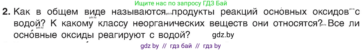 Химия, 8 класс Учебник, авторы: Шиманович Игорь Евгеньевич, Красицкий Василий Анатольевич, Сечко Ольга Ивановна, Хвалюк Виктор Николаевич, издательство Адукацыя i выхаванне, Минск, 2024, страница 62, номер 2, Условие