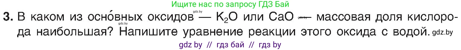 Химия, 8 класс Учебник, авторы: Шиманович Игорь Евгеньевич, Красицкий Василий Анатольевич, Сечко Ольга Ивановна, Хвалюк Виктор Николаевич, издательство Адукацыя i выхаванне, Минск, 2024, страница 62, номер 3, Условие