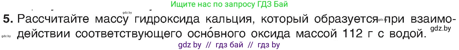 Химия, 8 класс Учебник, авторы: Шиманович Игорь Евгеньевич, Красицкий Василий Анатольевич, Сечко Ольга Ивановна, Хвалюк Виктор Николаевич, издательство Адукацыя i выхаванне, Минск, 2024, страница 62, номер 5, Условие