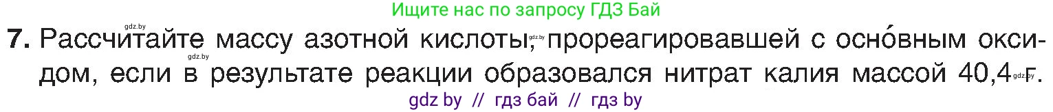 Химия, 8 класс Учебник, авторы: Шиманович Игорь Евгеньевич, Красицкий Василий Анатольевич, Сечко Ольга Ивановна, Хвалюк Виктор Николаевич, издательство Адукацыя i выхаванне, Минск, 2024, страница 62, номер 7, Условие
