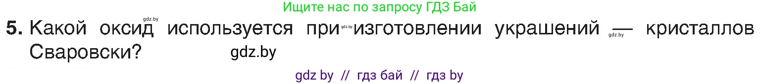 Химия, 8 класс Учебник, авторы: Шиманович Игорь Евгеньевич, Красицкий Василий Анатольевич, Сечко Ольга Ивановна, Хвалюк Виктор Николаевич, издательство Адукацыя i выхаванне, Минск, 2024, страница 67, номер 5, Условие